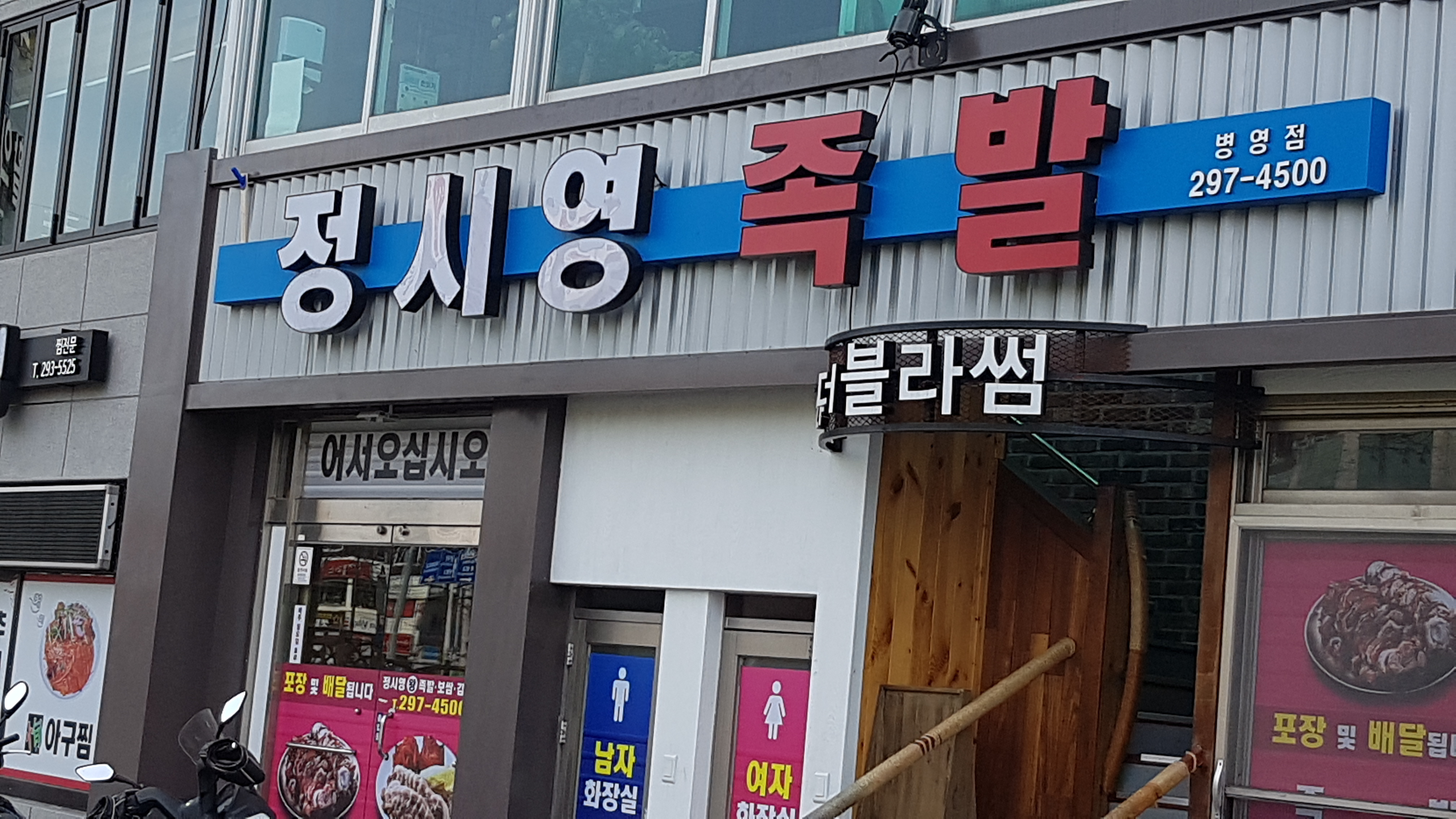 정시영왕족발 병영점