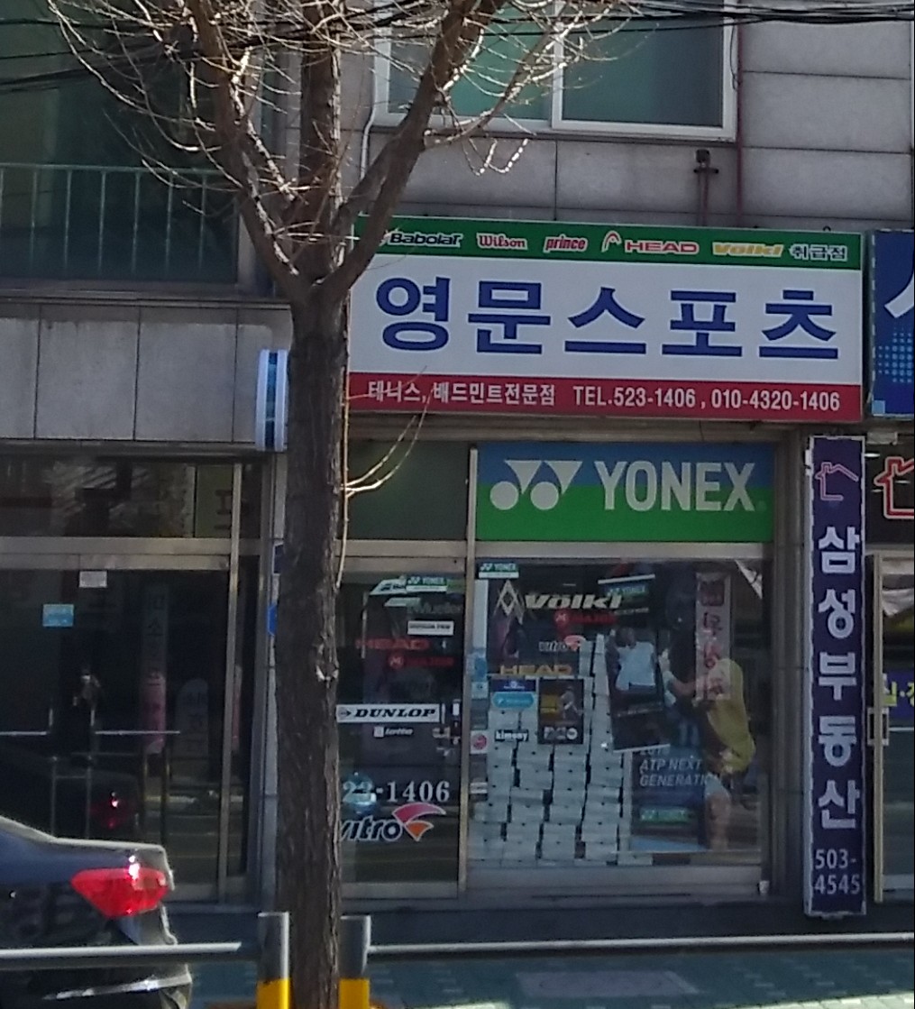 영문스포츠