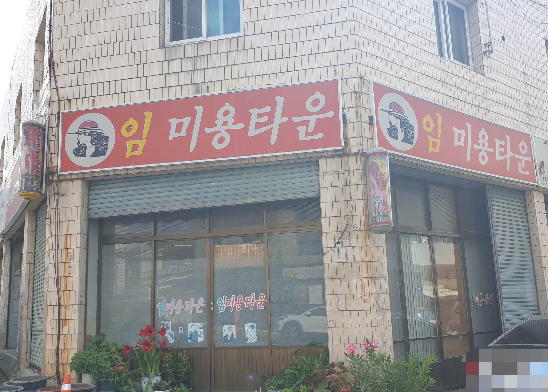 임미용타운