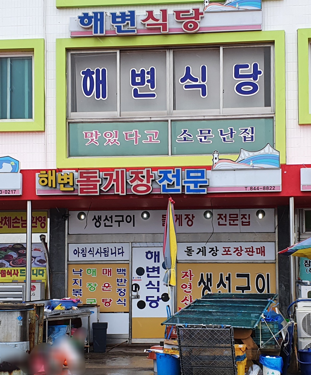 해변식당