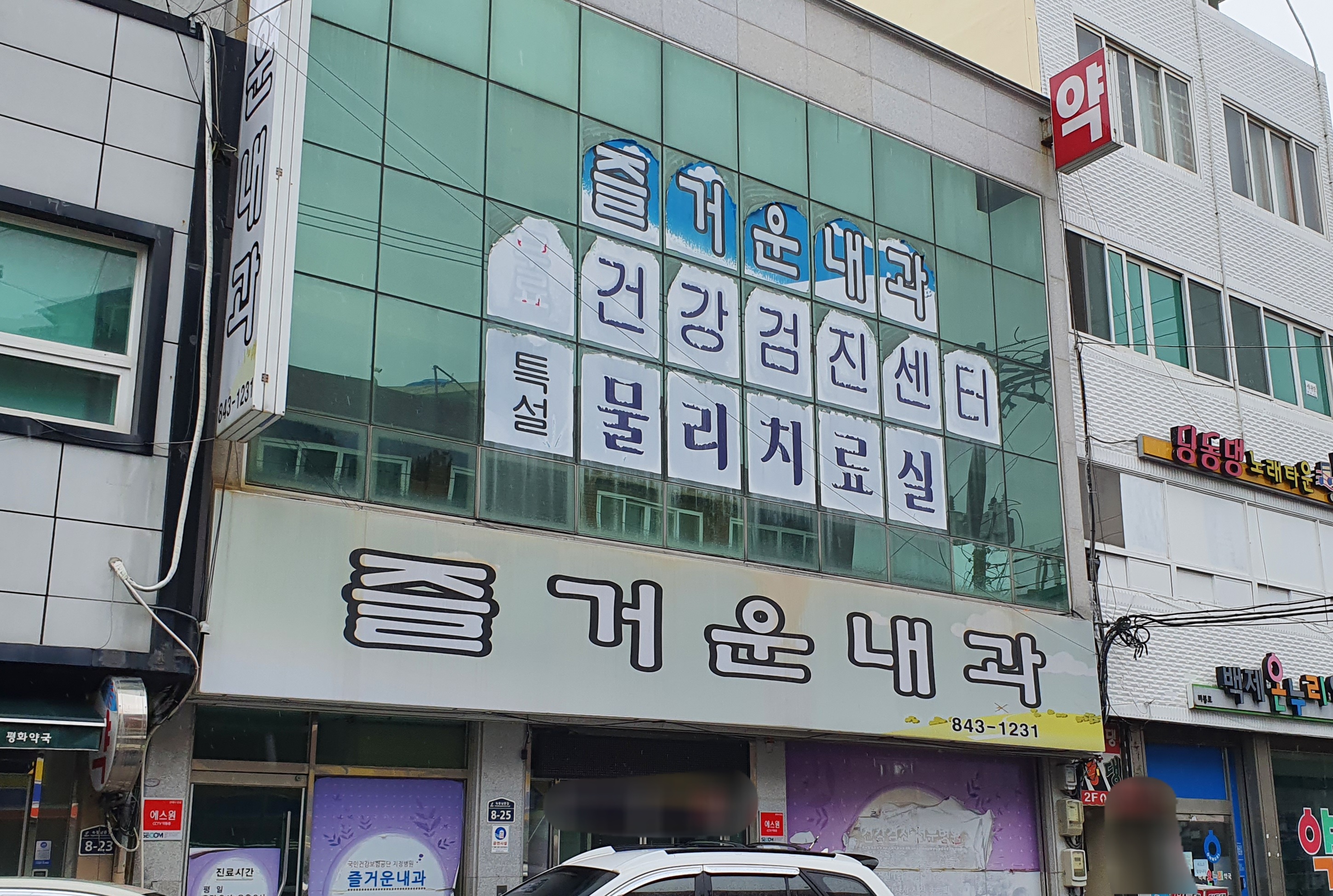 즐거운내과의원