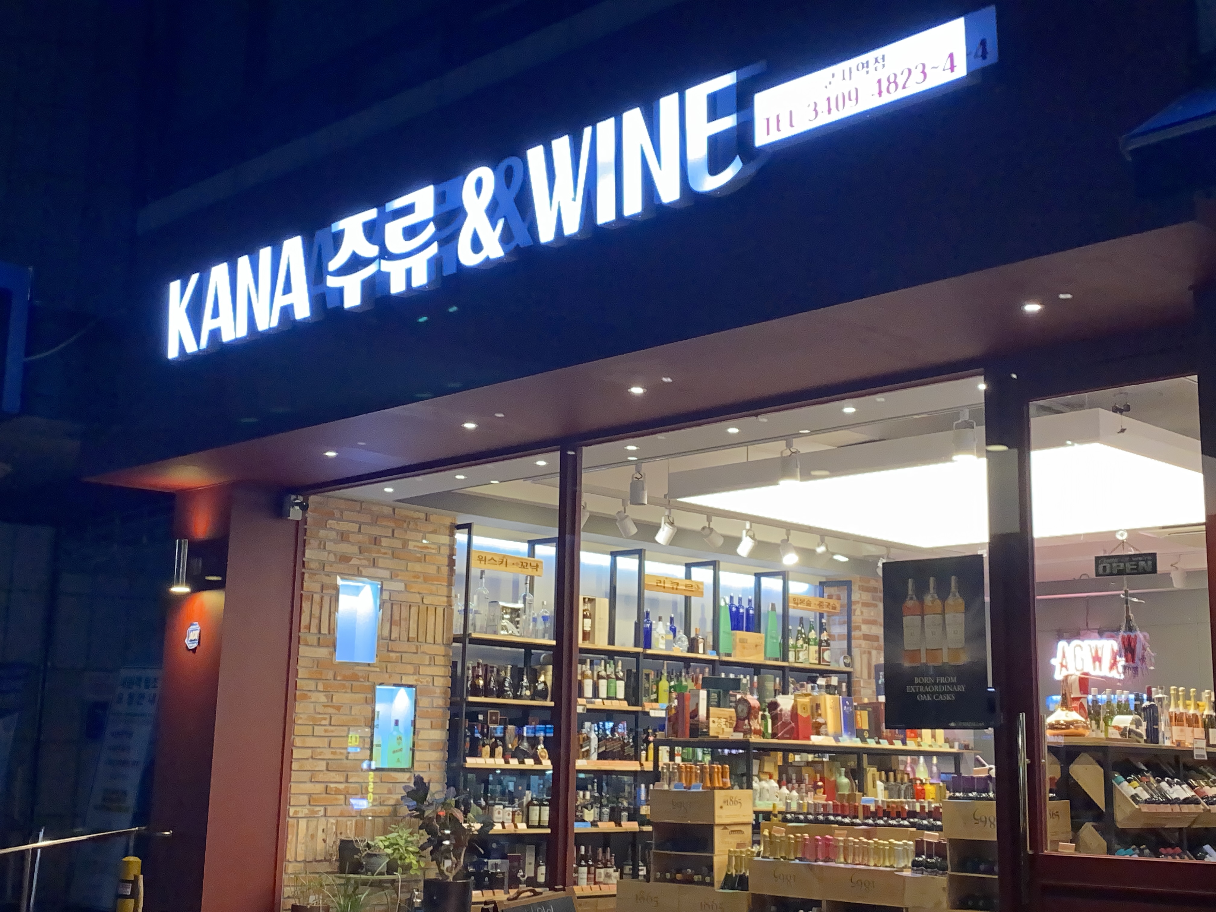 가나주류 군자역점