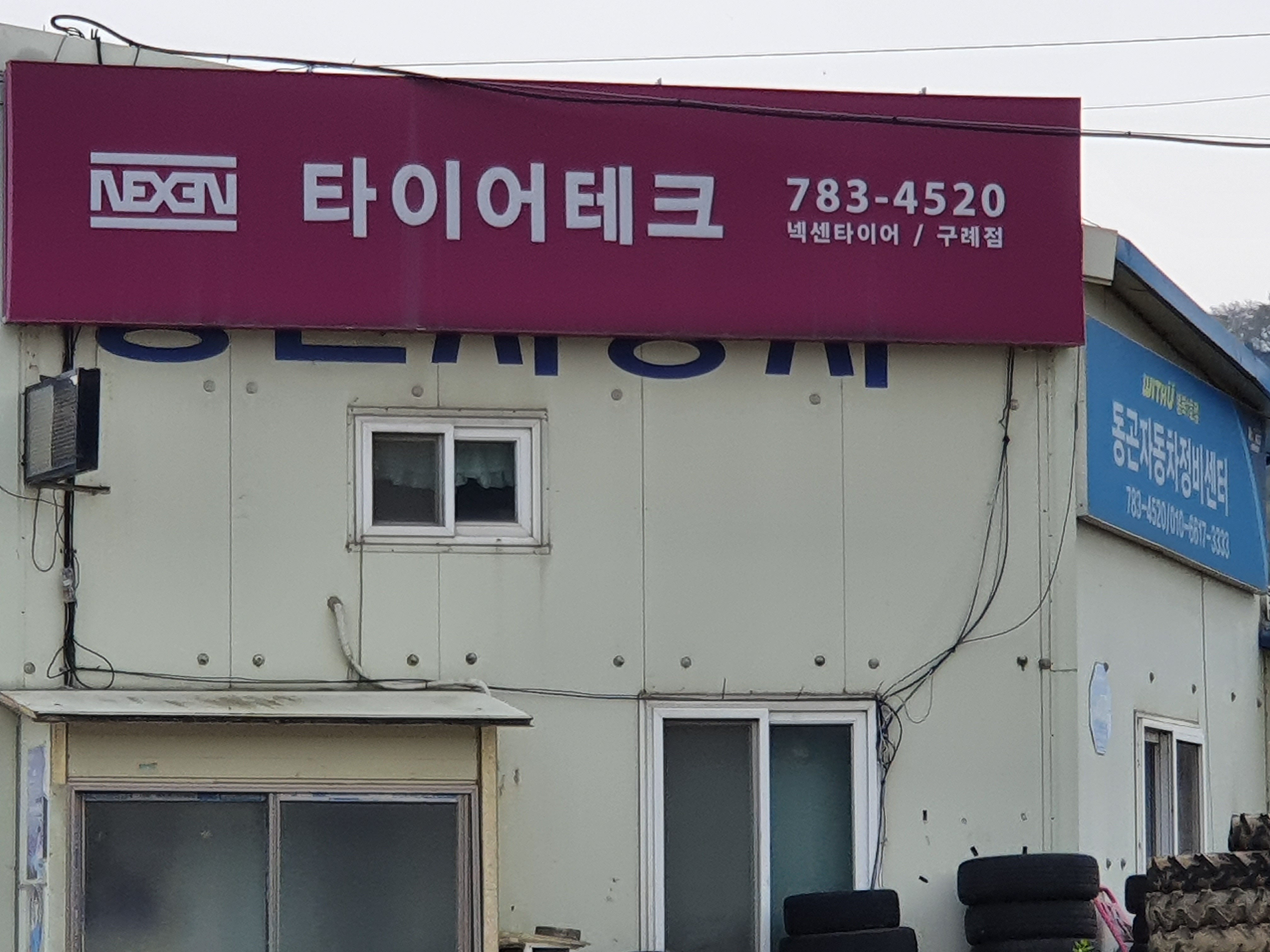 타이어테크 구례점
