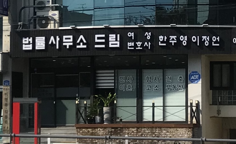 법률사무소 드림