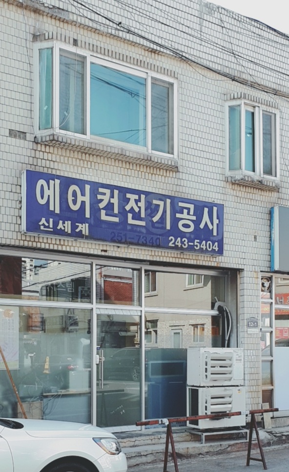 신세계에어컨전기공사