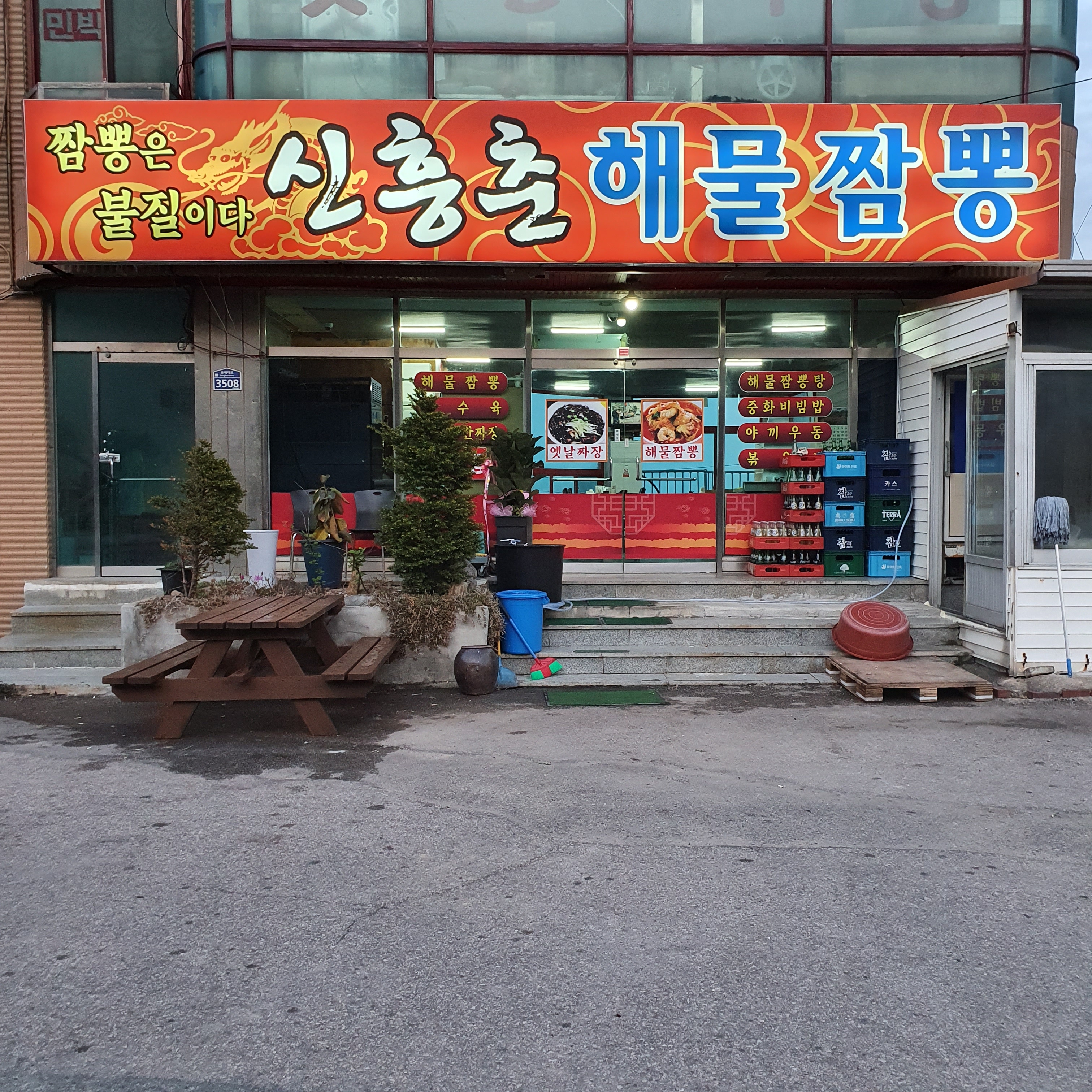 신흥춘해물짬뽕