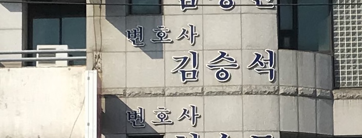 변호사김승석법률사무소