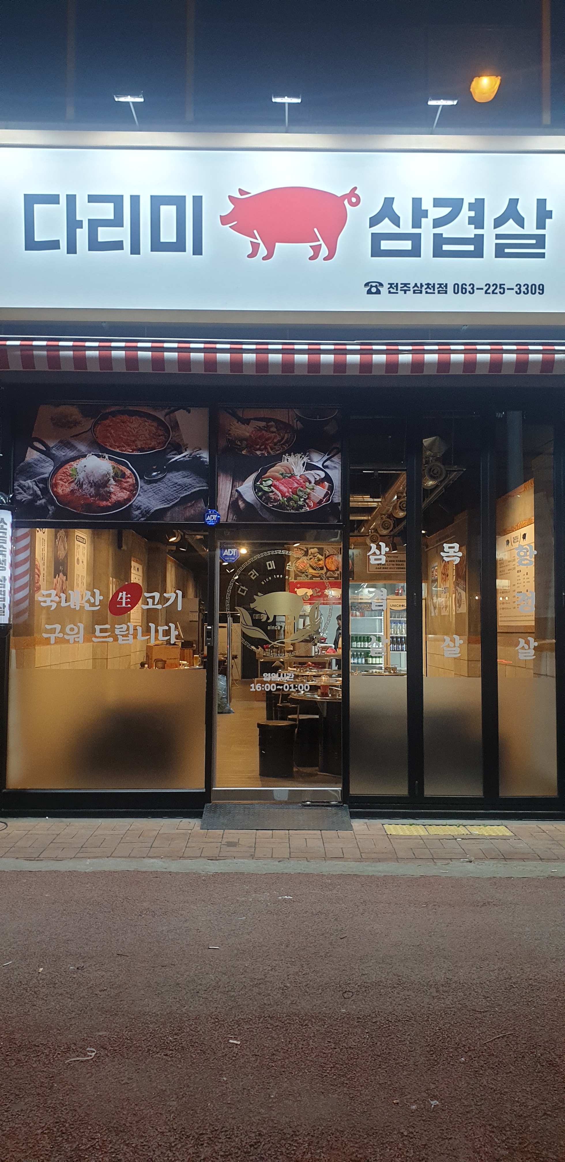 다리미삼겹살 전주삼천점