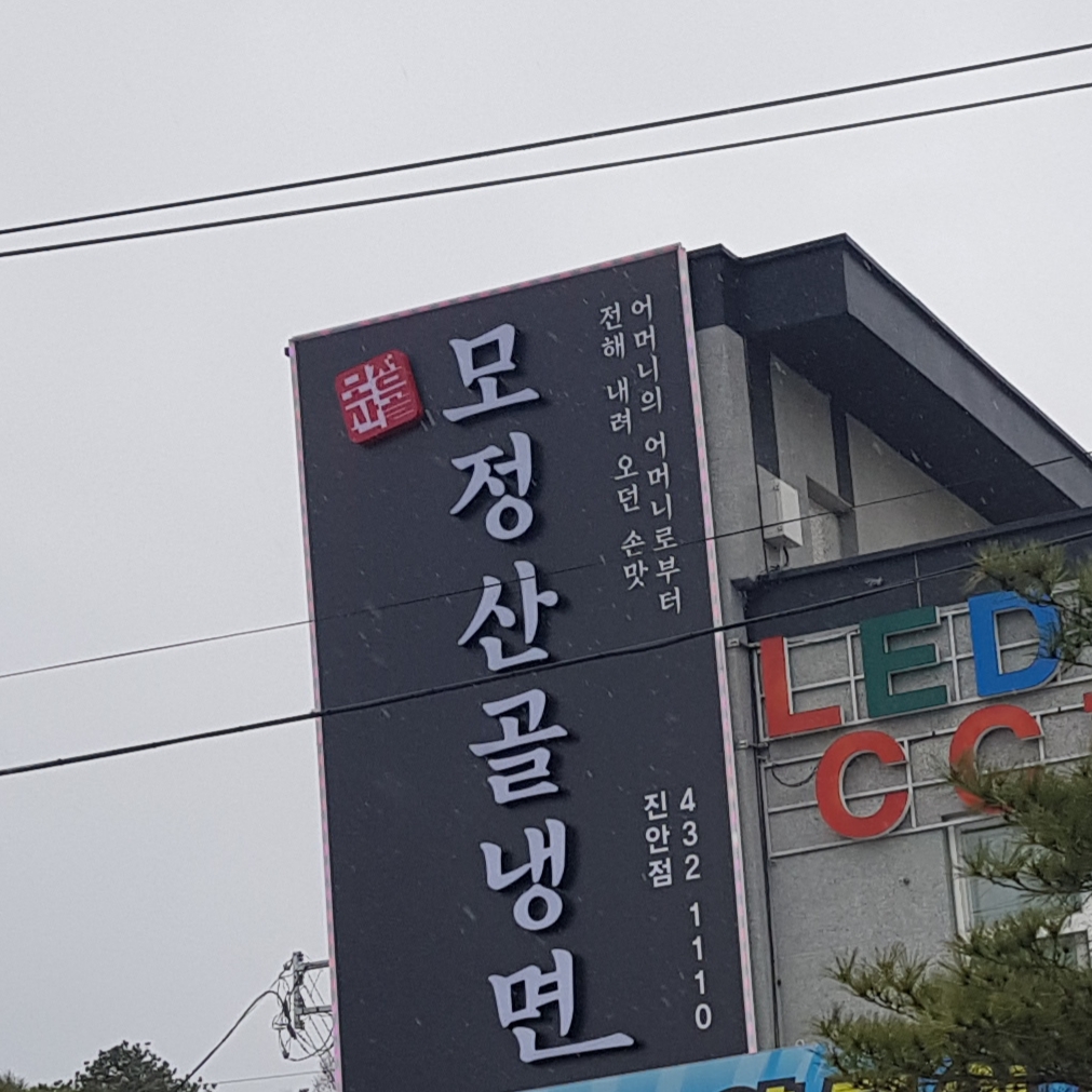 모정산골냉면 진안점