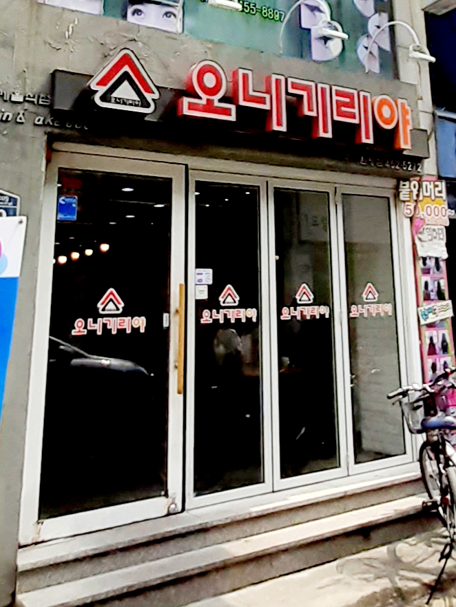 오니기리야 구미원평점