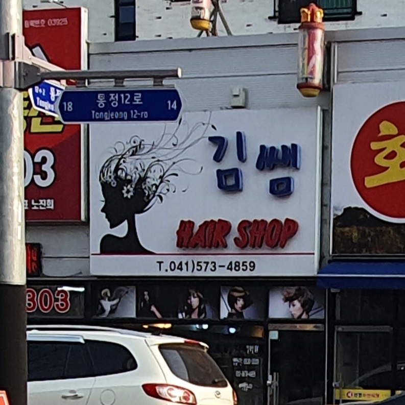 김쌤헤어샵