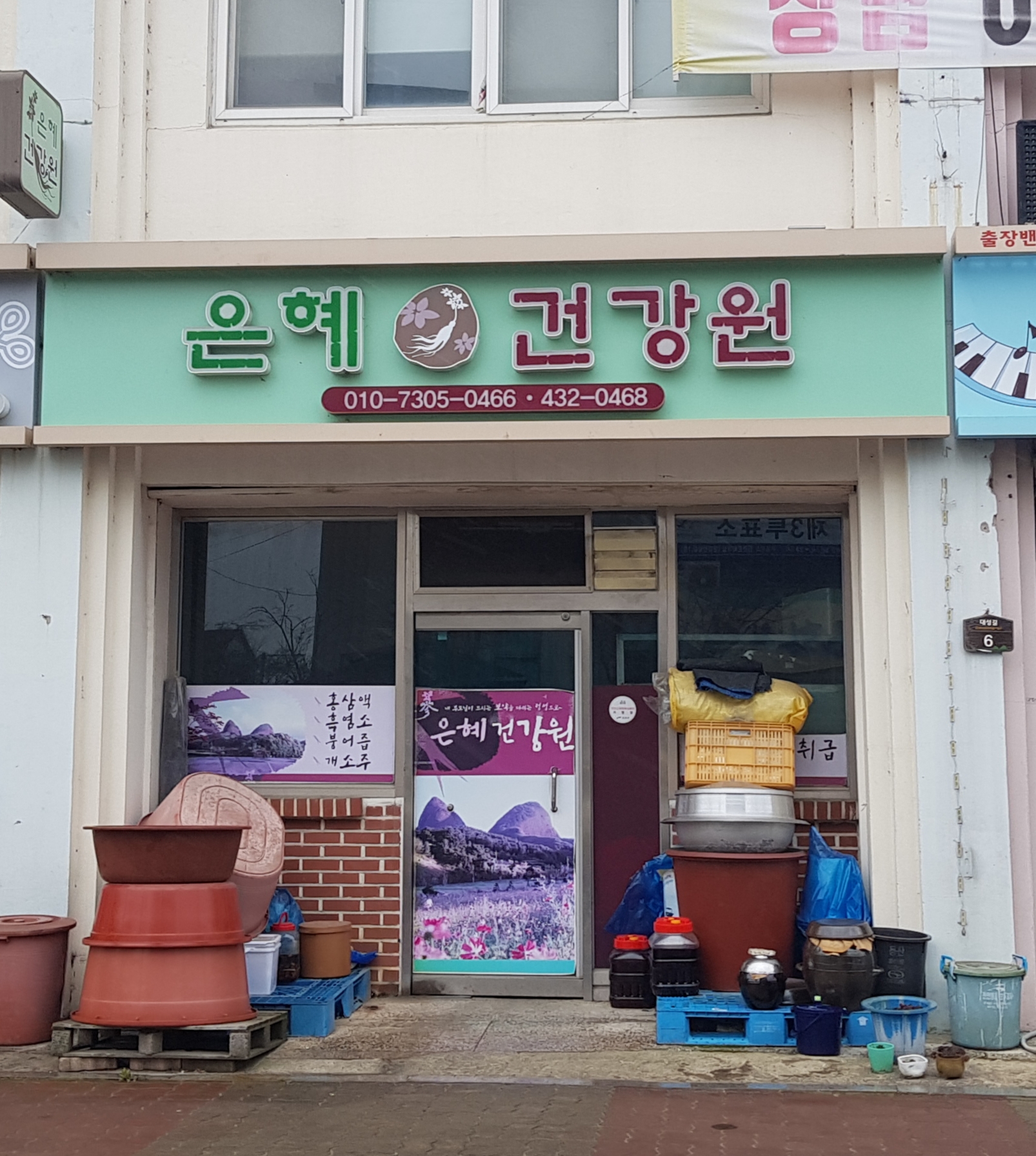 은혜건강원