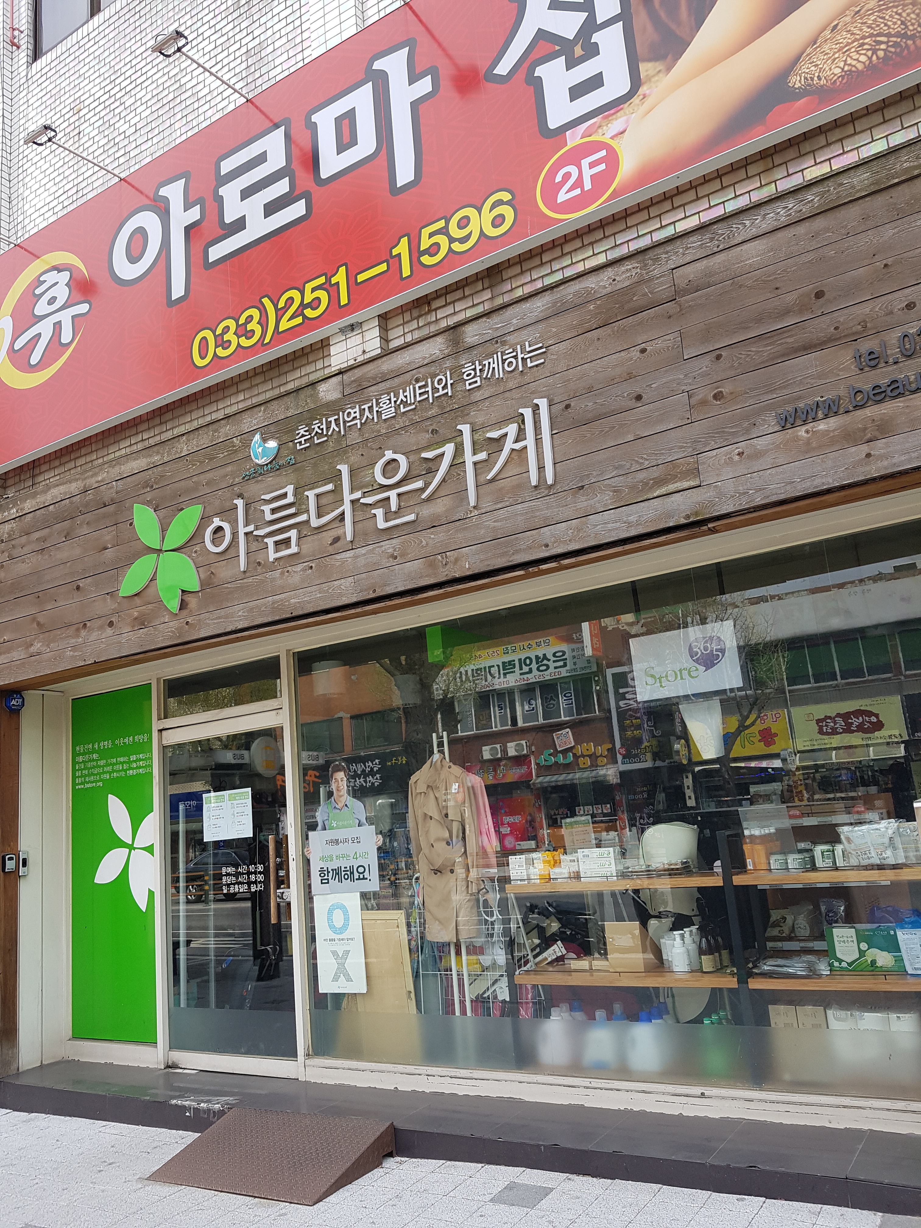 아름다운가게 춘천석사점