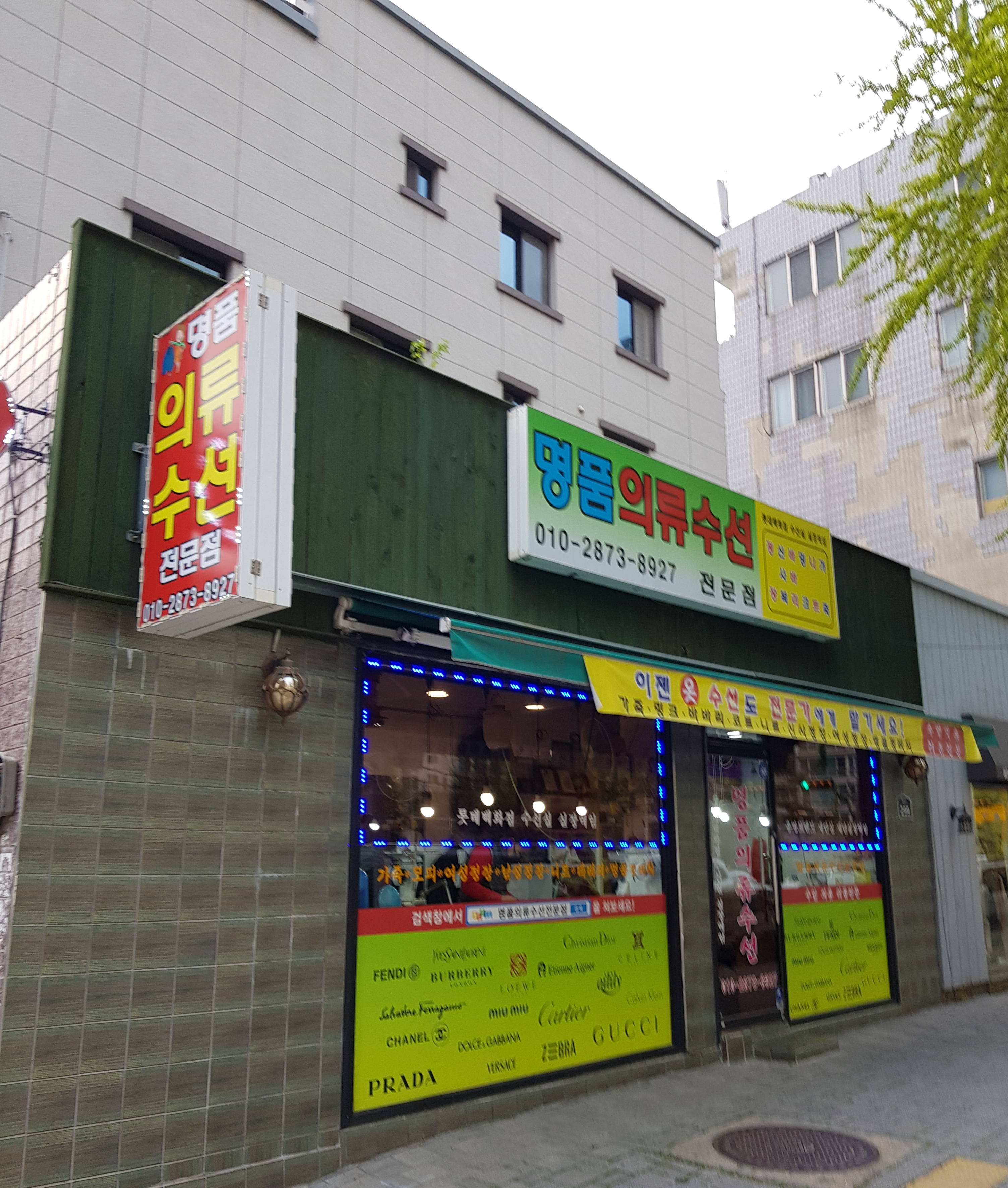 명품의류 수선전문점