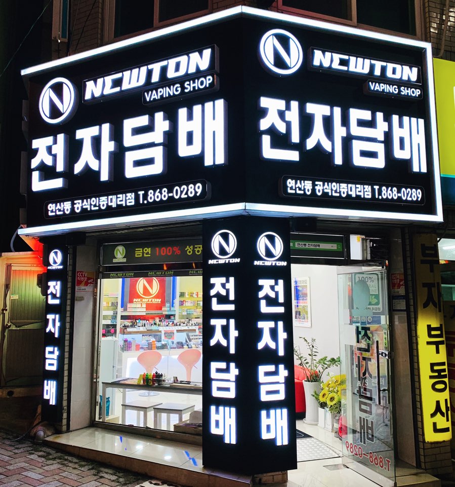 뉴턴 전자담배 부산 연산동점