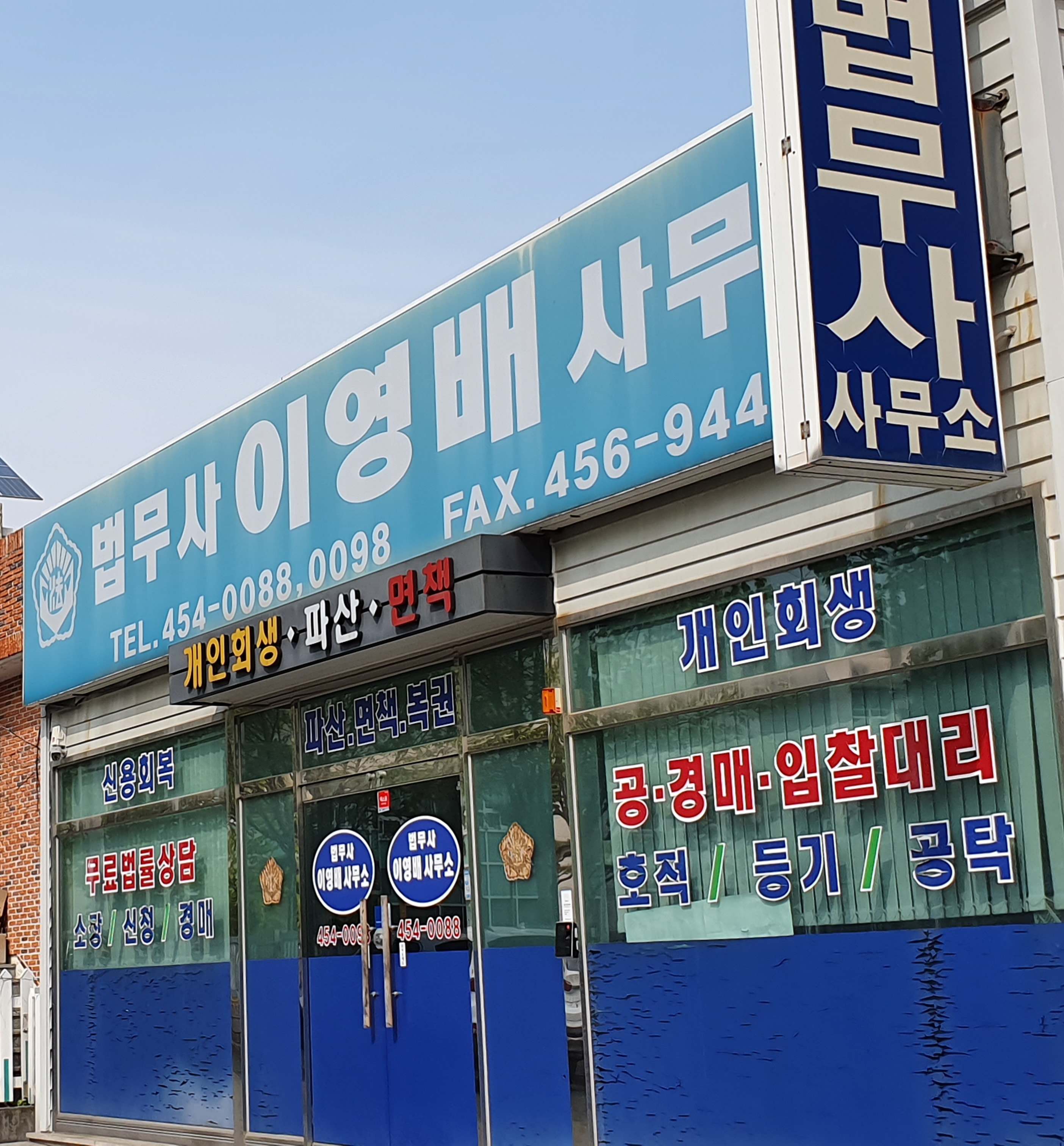 이영배법무사사무소