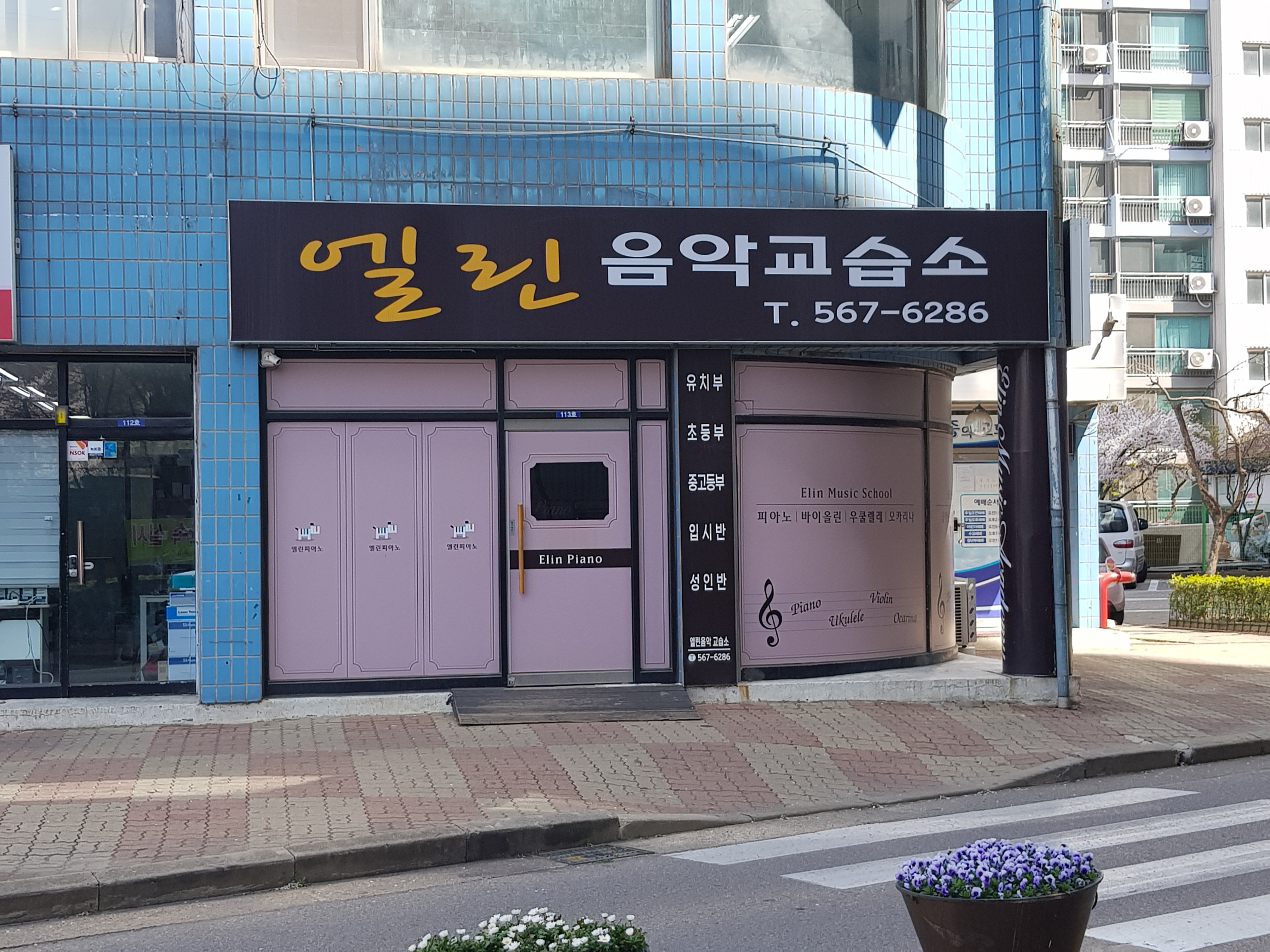 엘린음악교습소