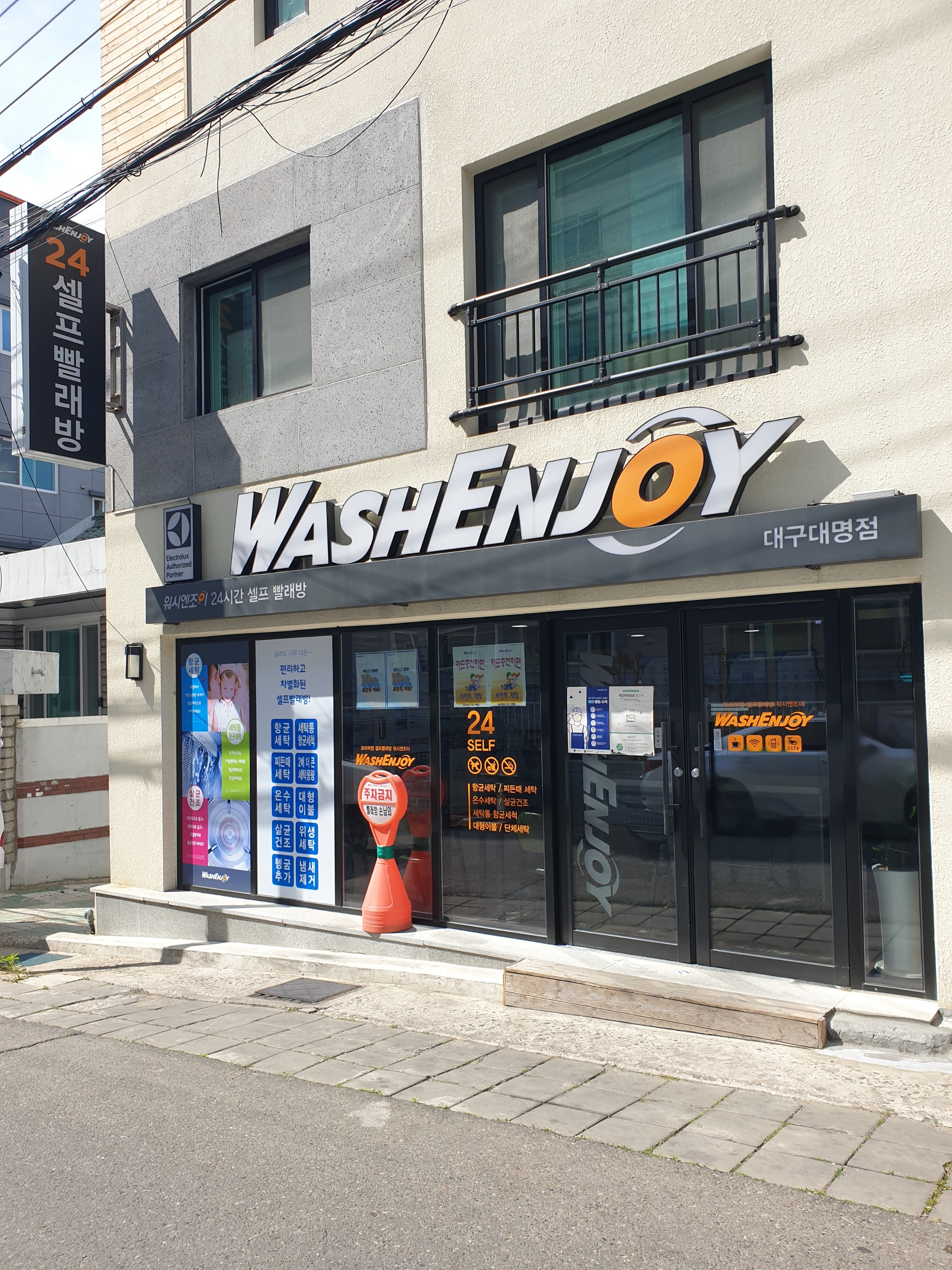 워시엔조이 셀프빨래방 대구대명점