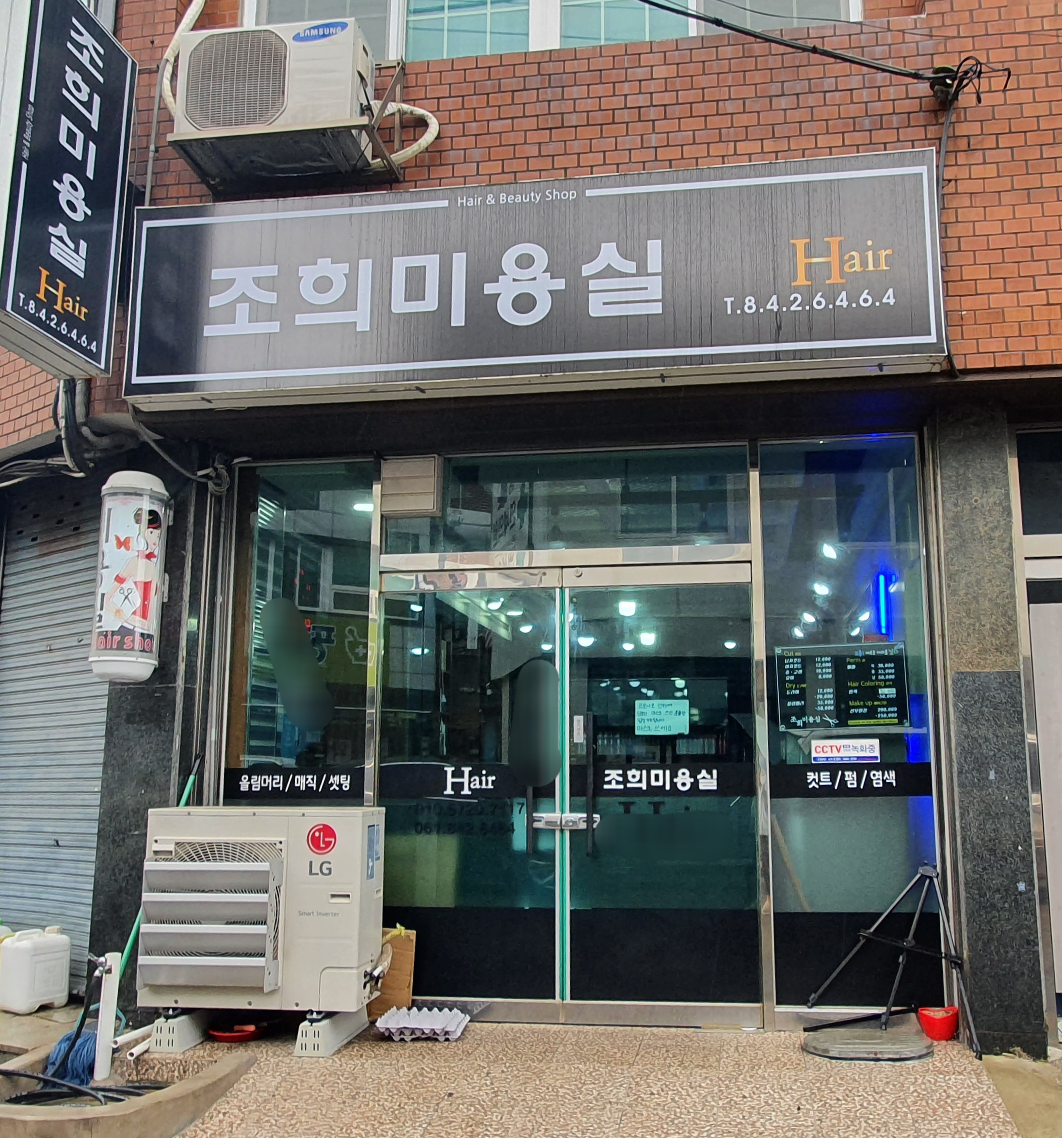 조희미용실