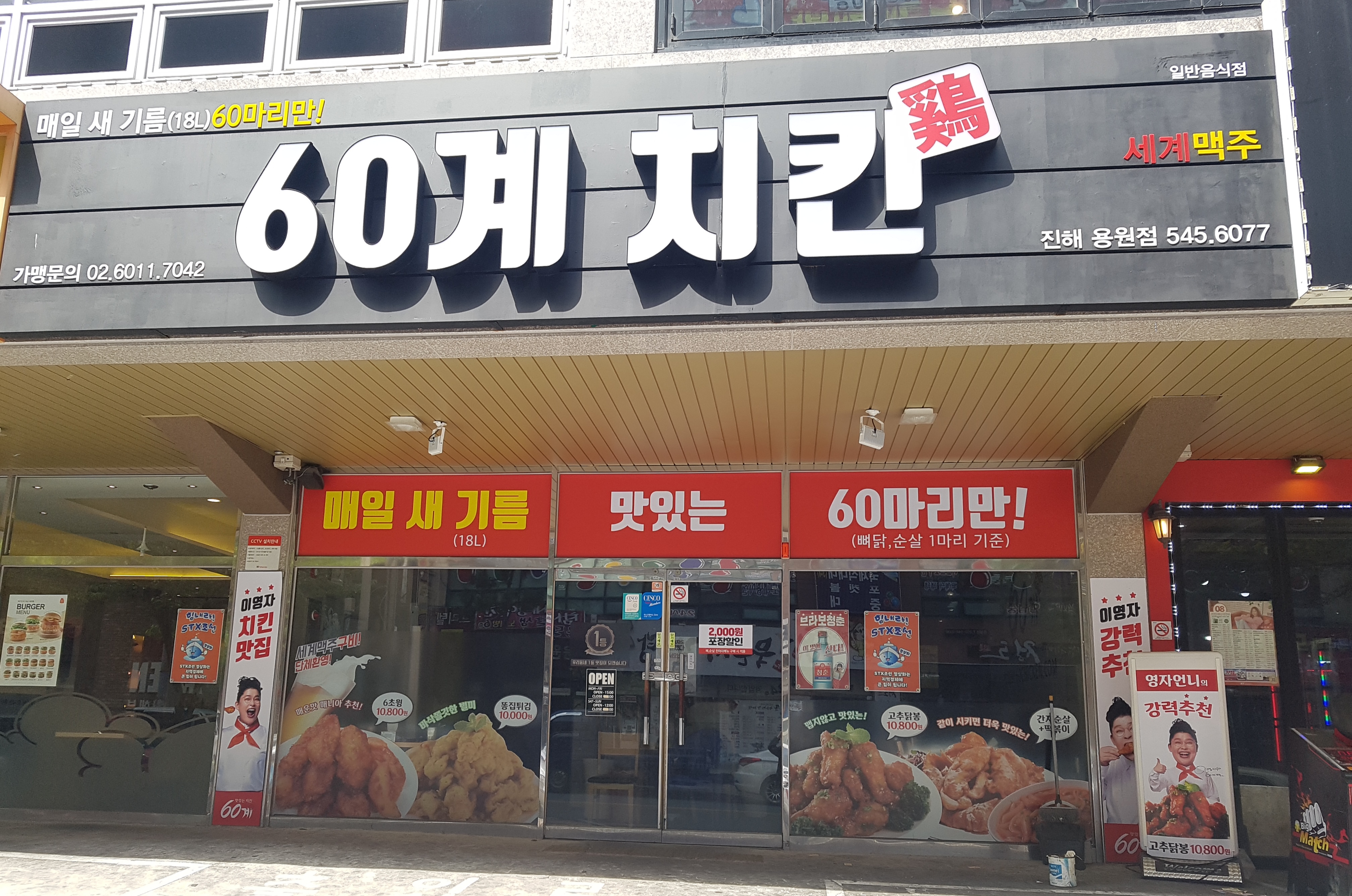 60계 치킨 경남진해용원점