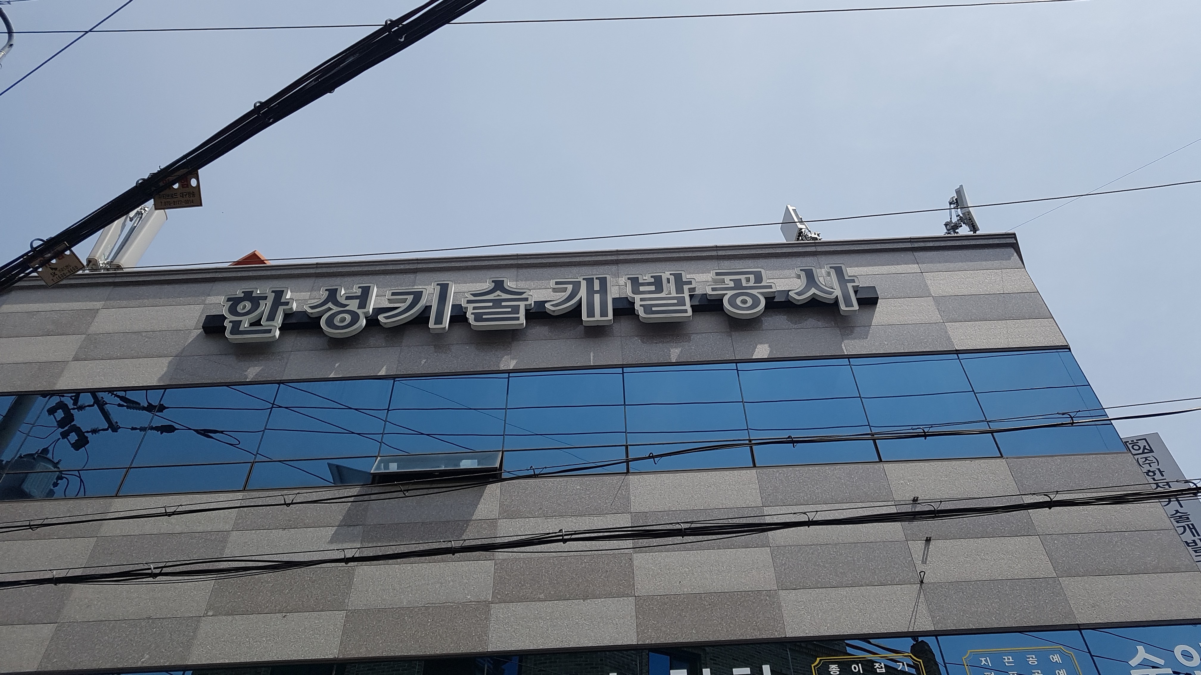 한성기술개발공사