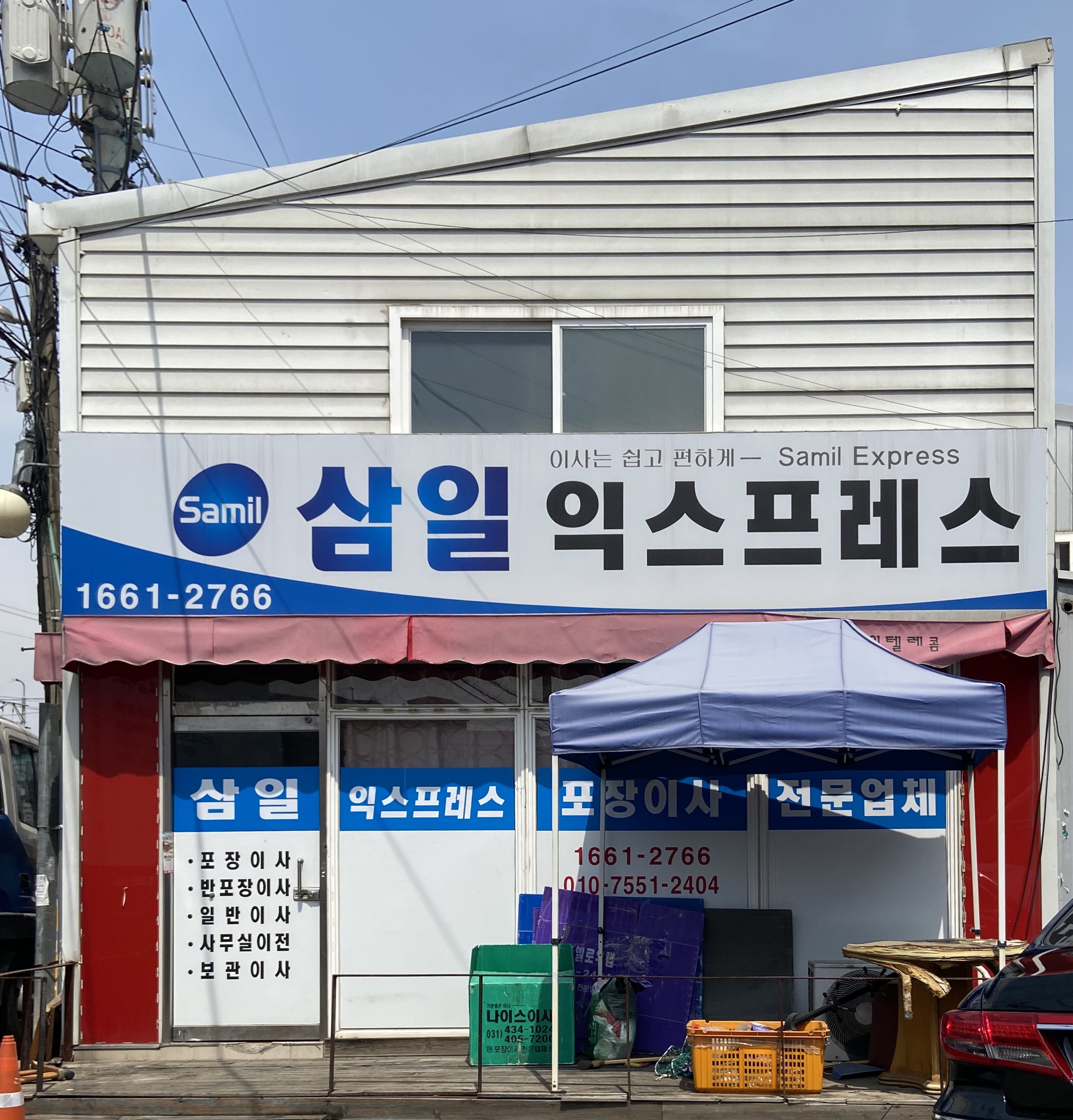삼일익스프레스