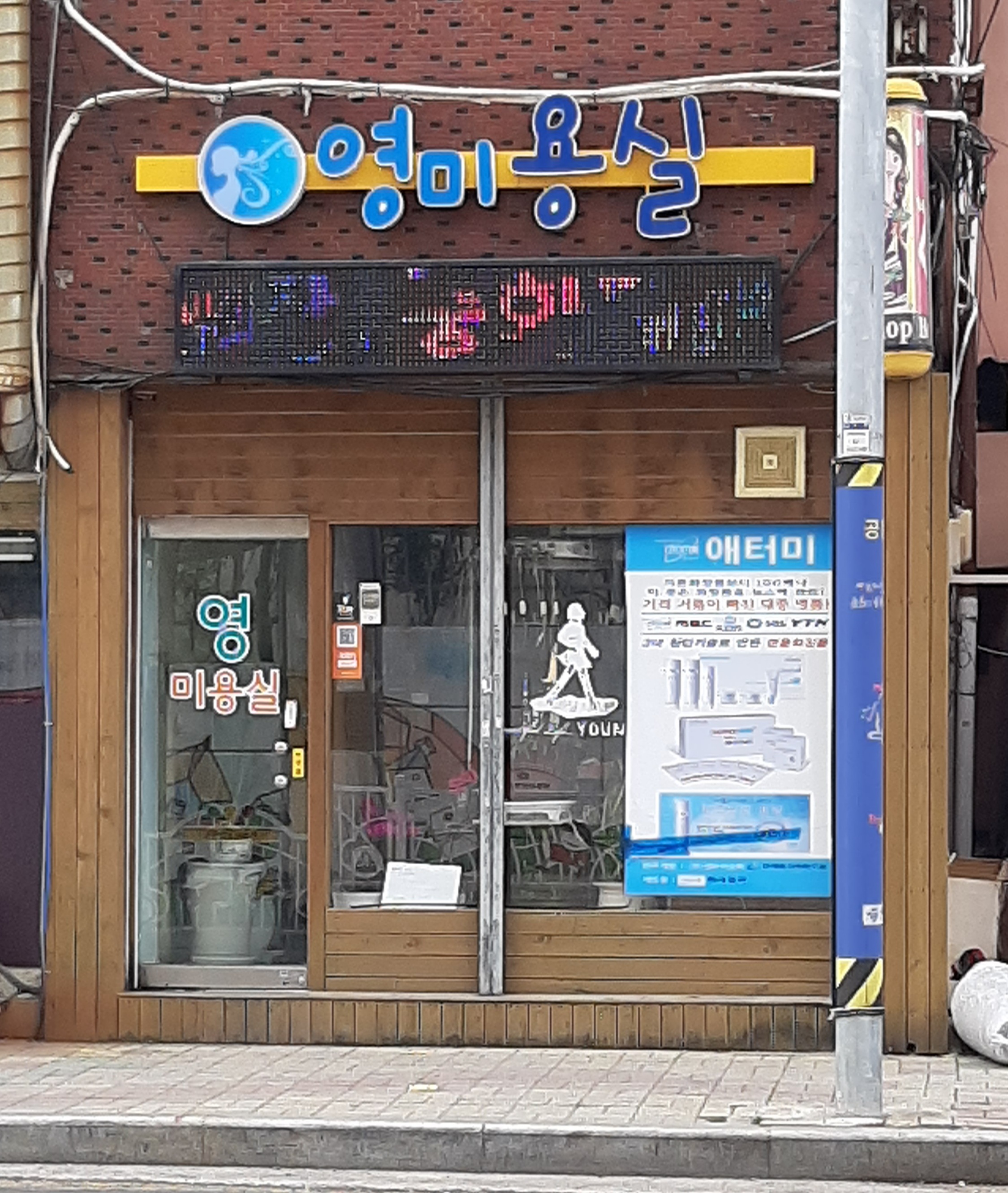 영미용실