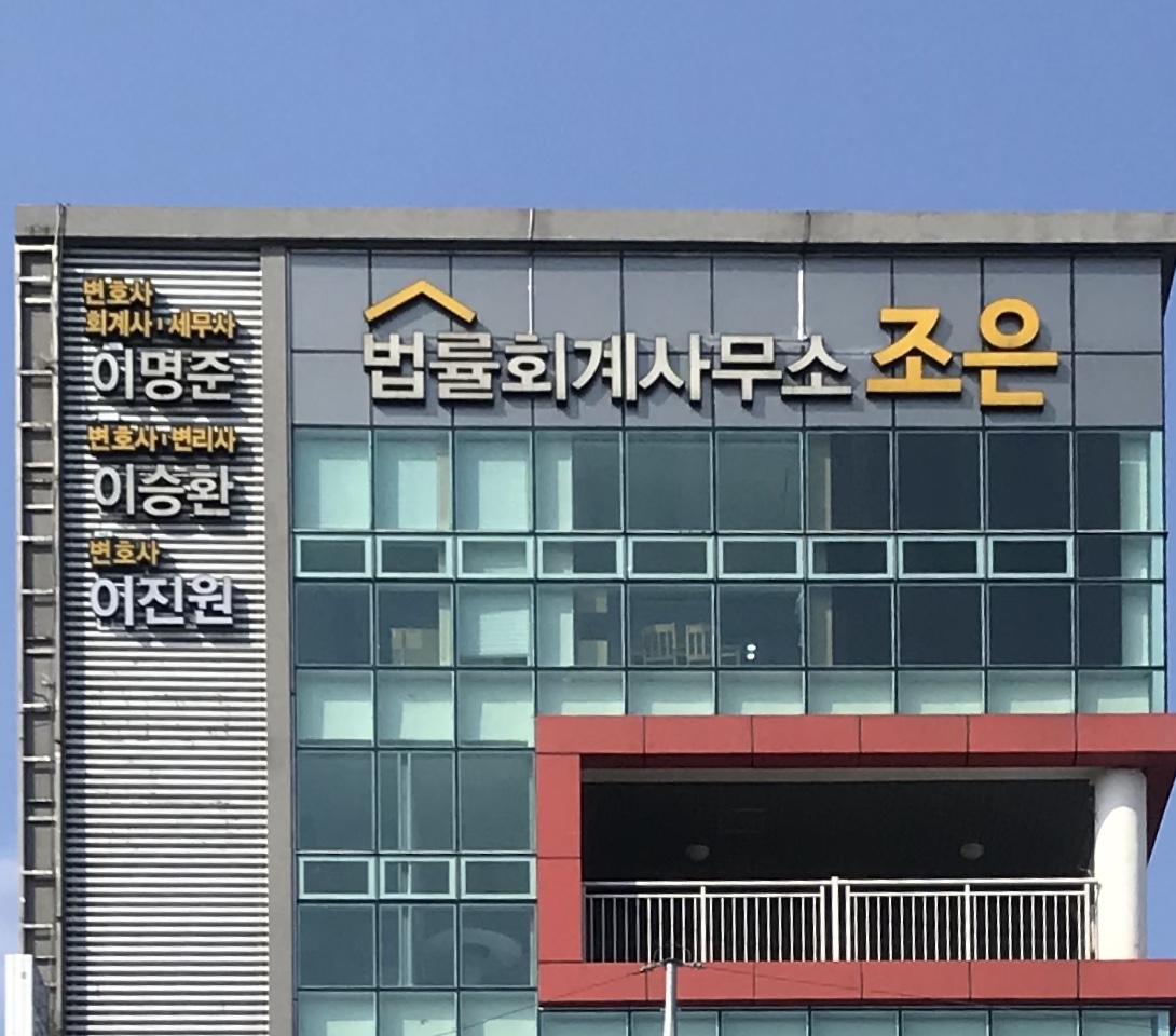 법률회계사무소 조은