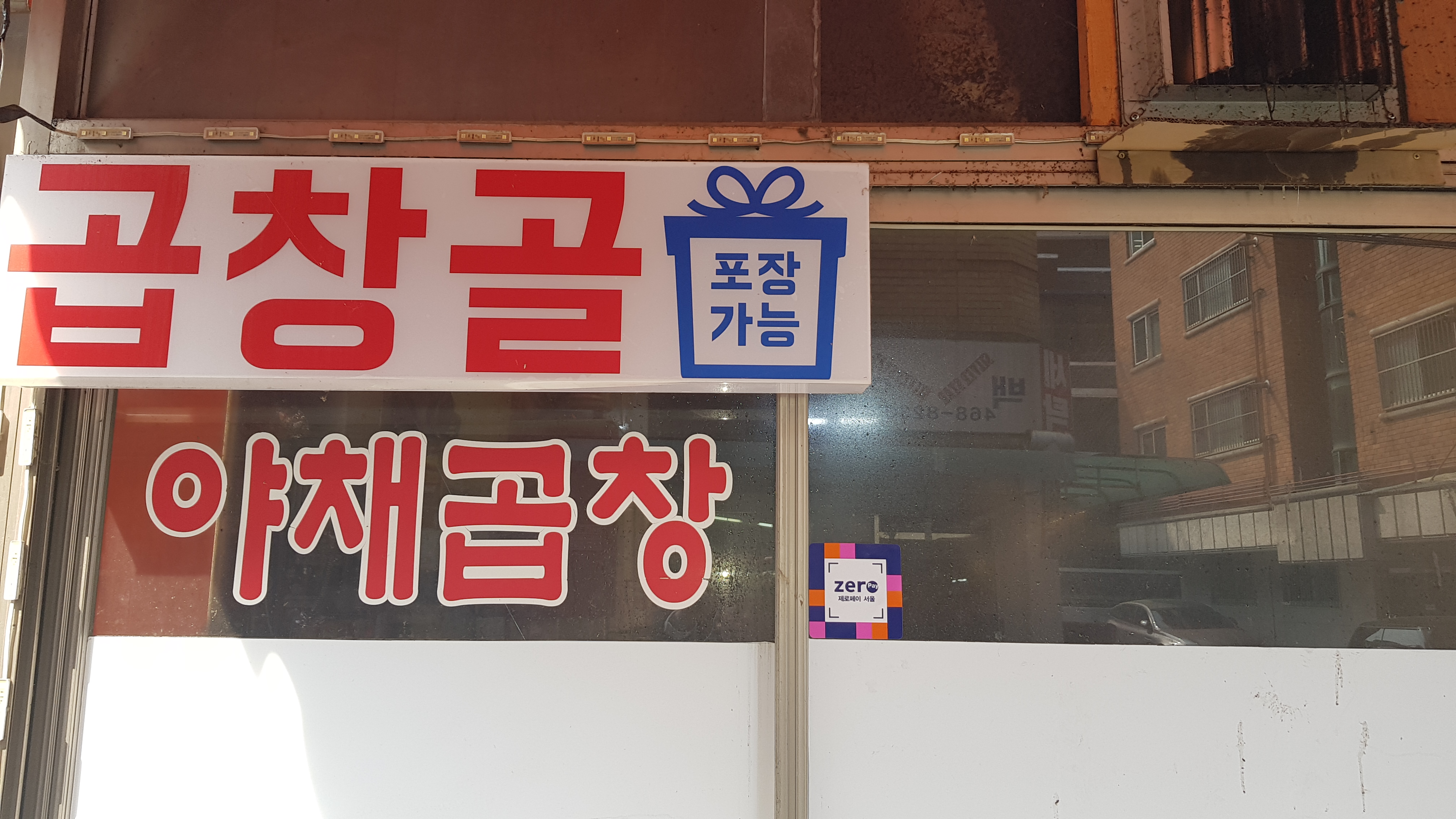 곱창골