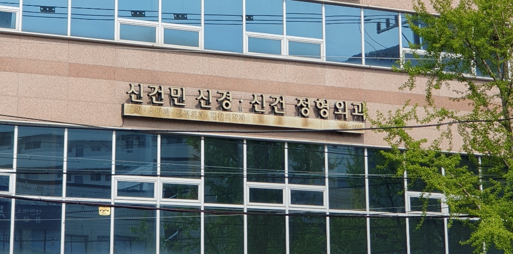 신건민신경신건정형외과의원