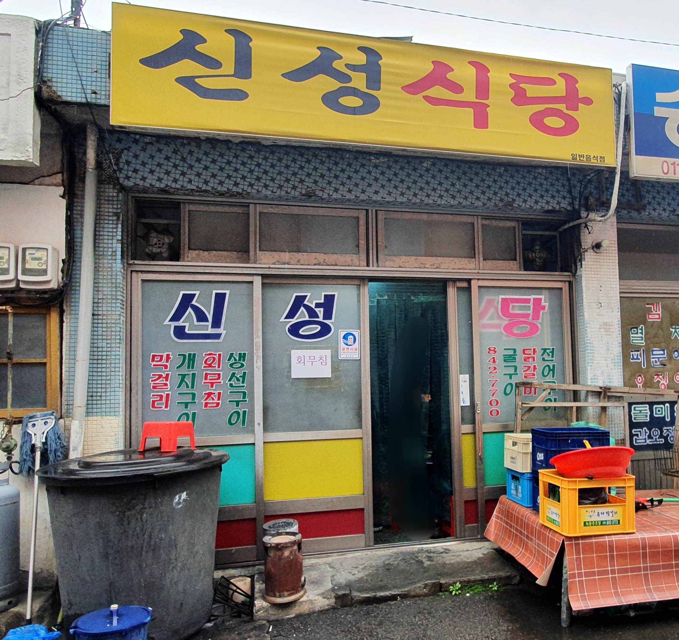 신성식당