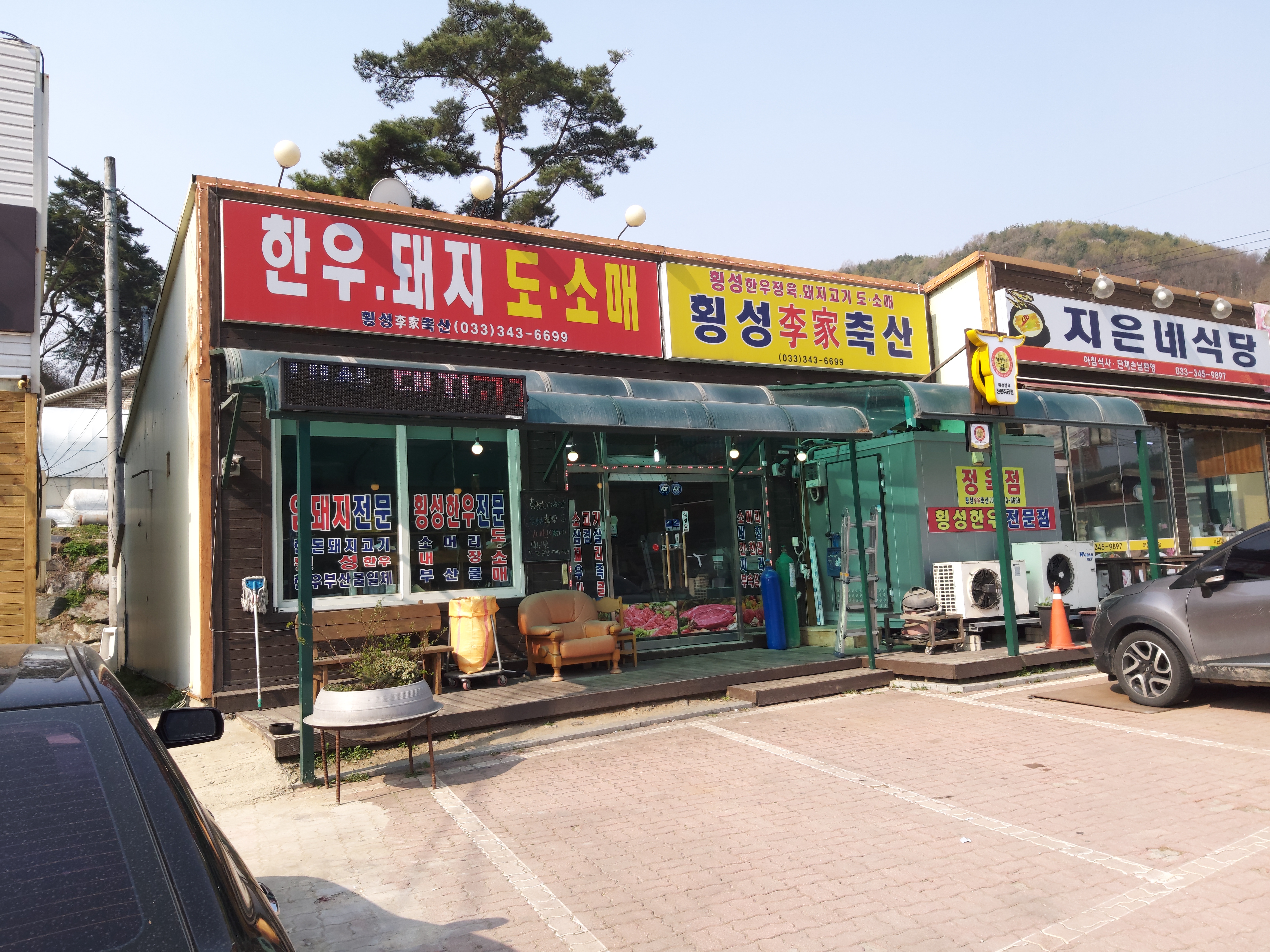 횡성이가축산
