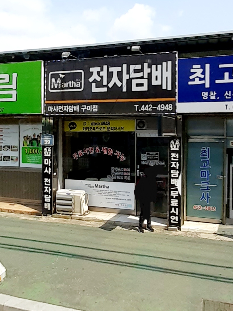 구미 전자담배