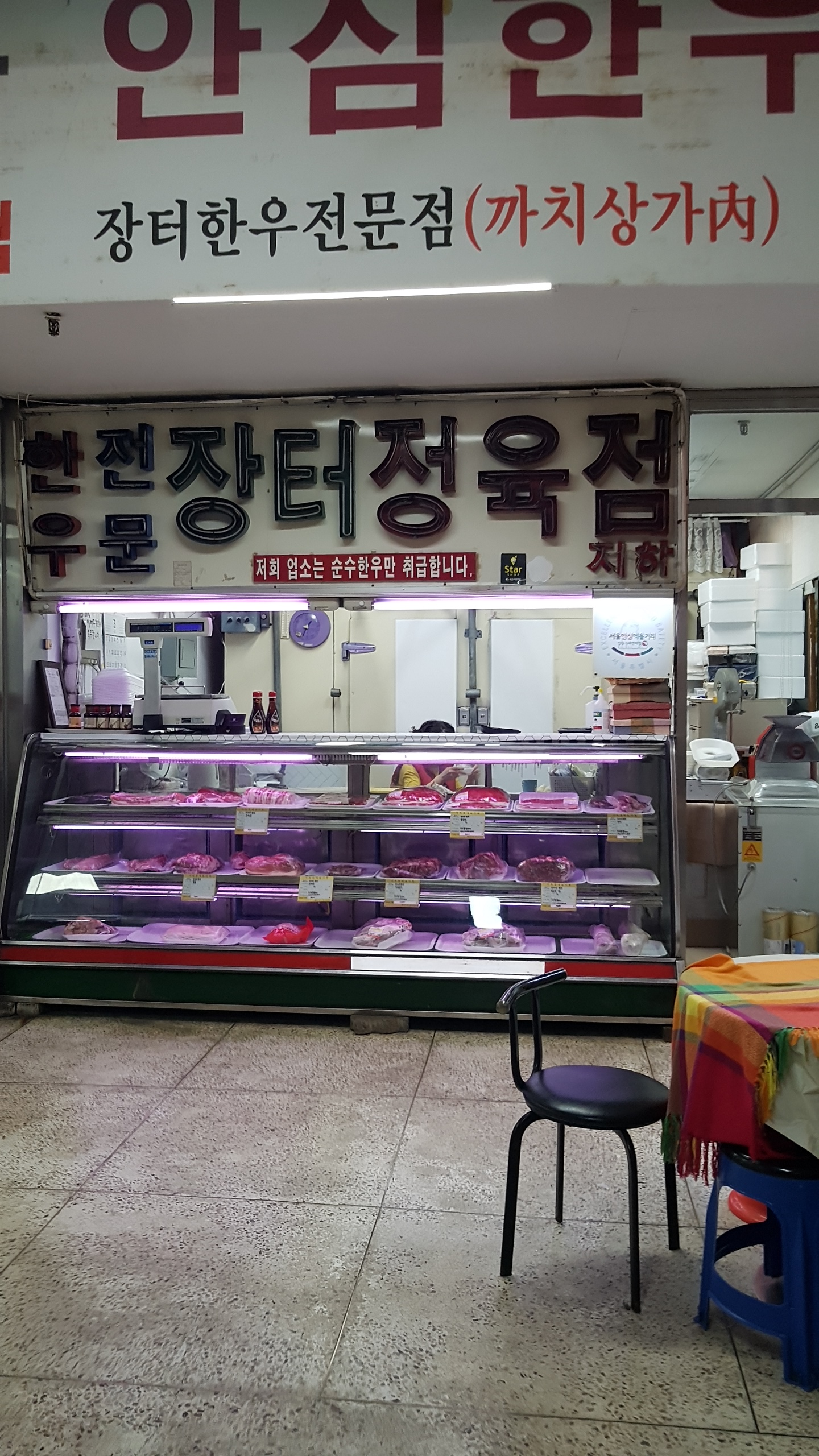 장터정육점
