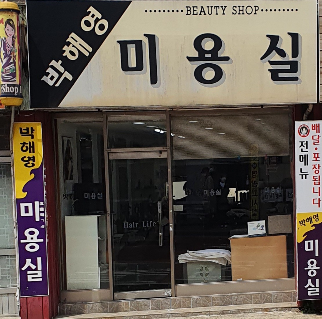 박해영미용실