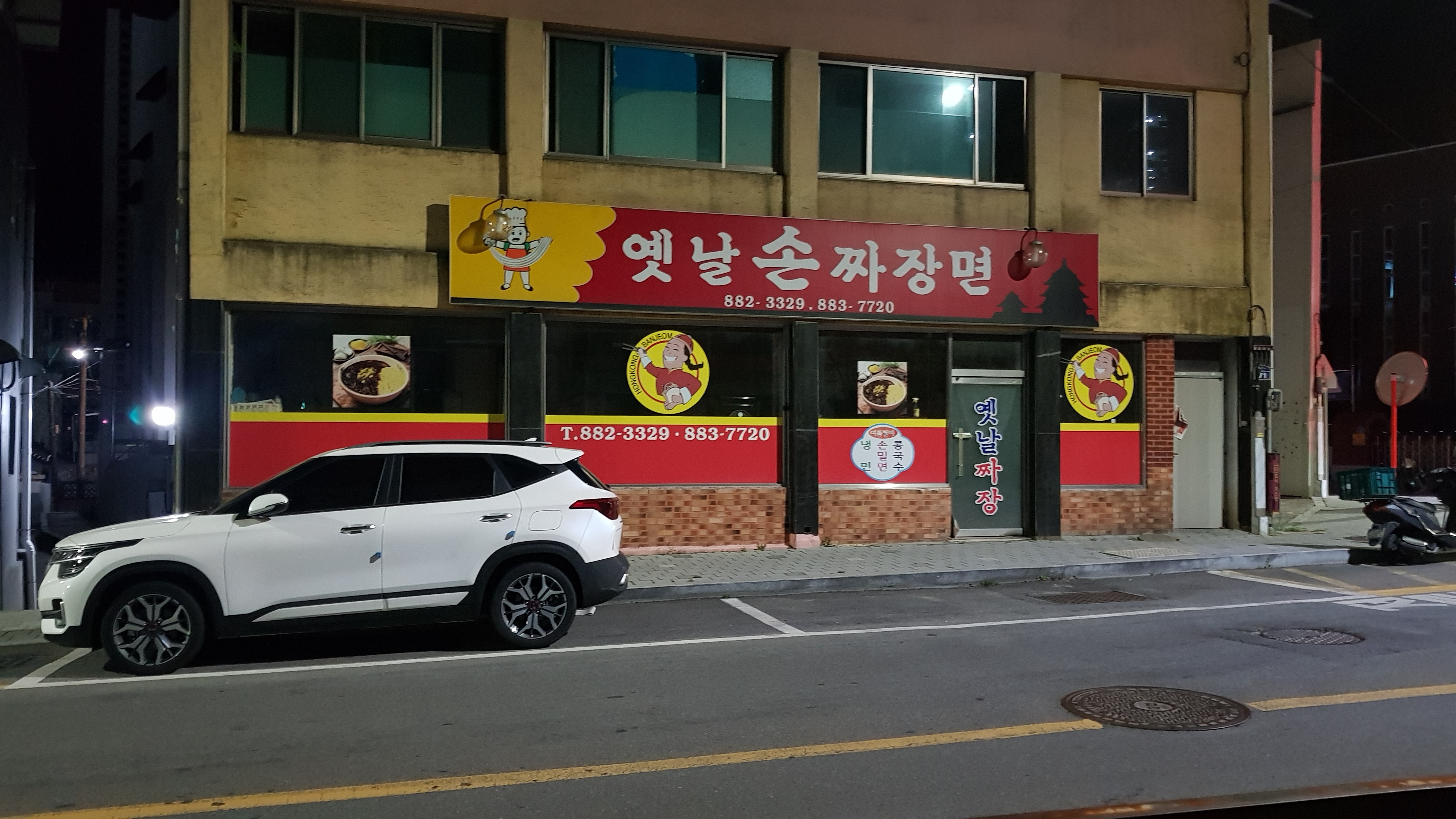 옛날손짜장