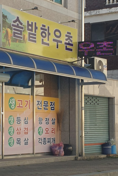 솔밭한우촌