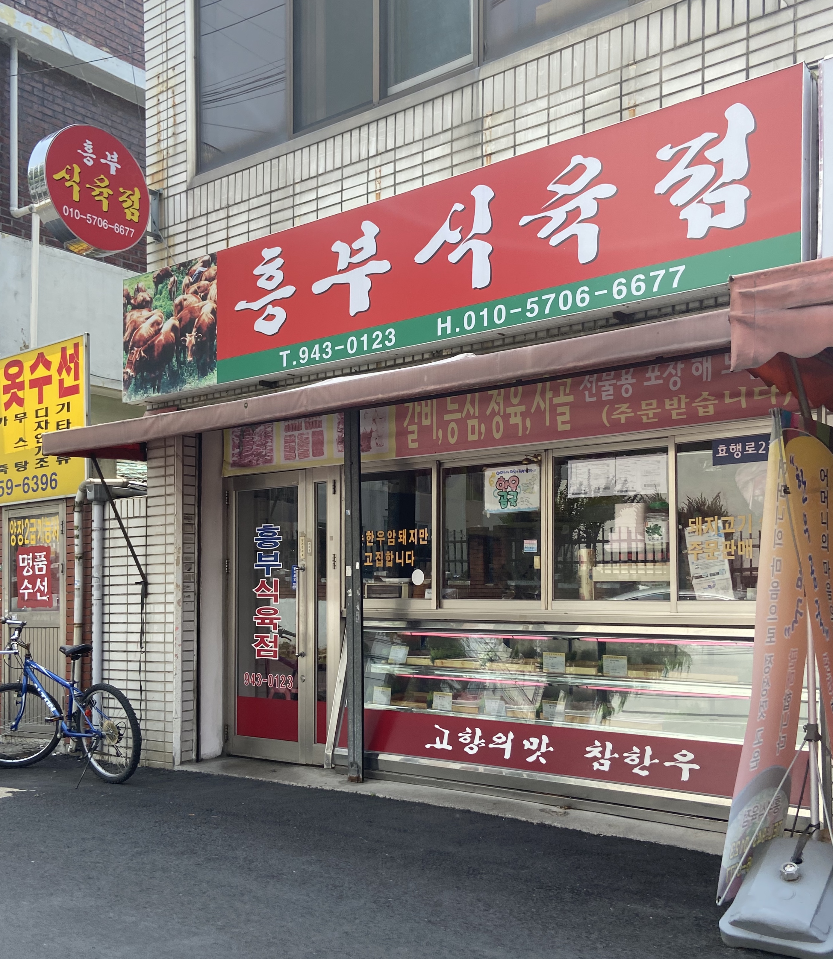흥부식육점
