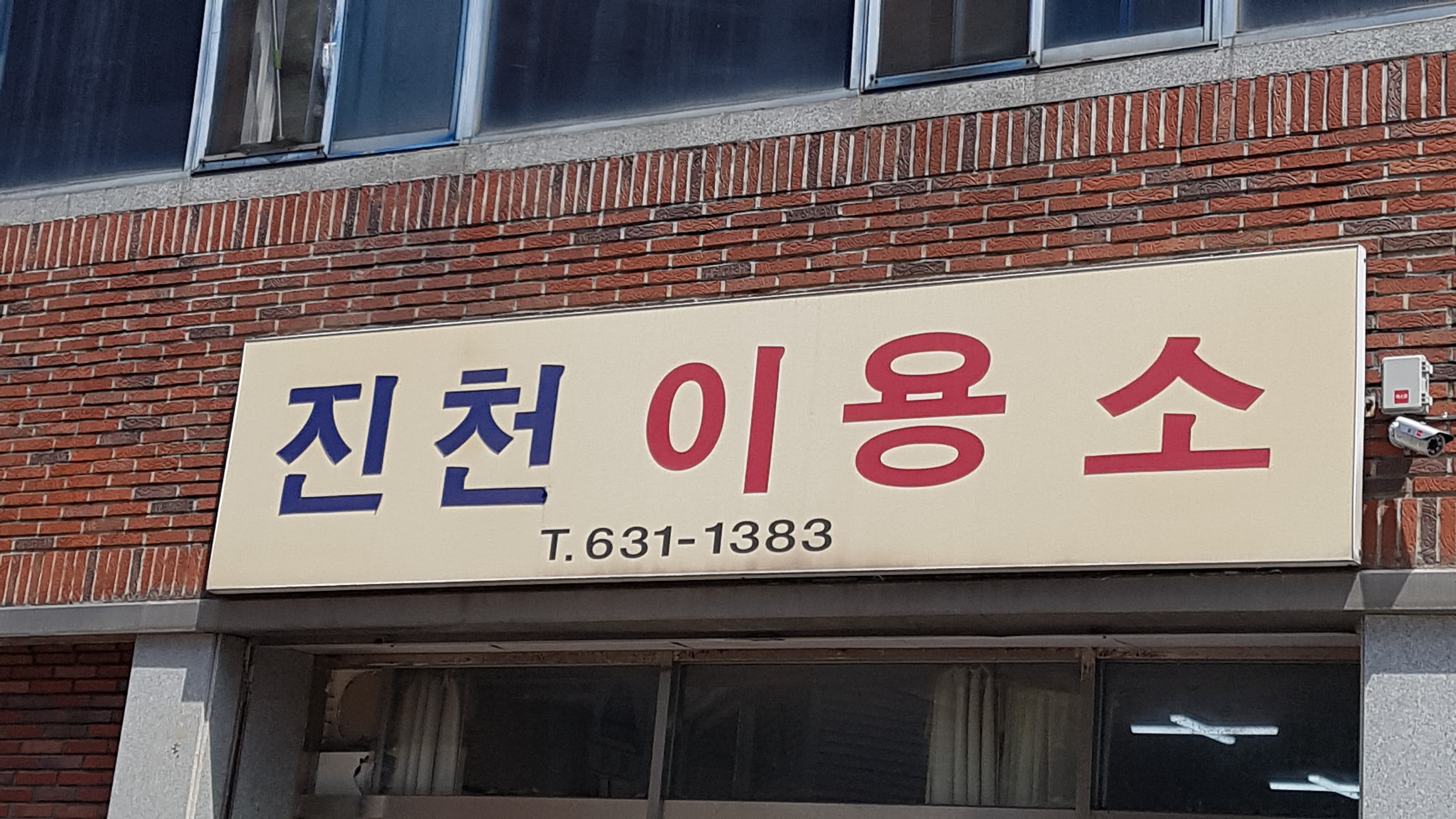 진천이용소