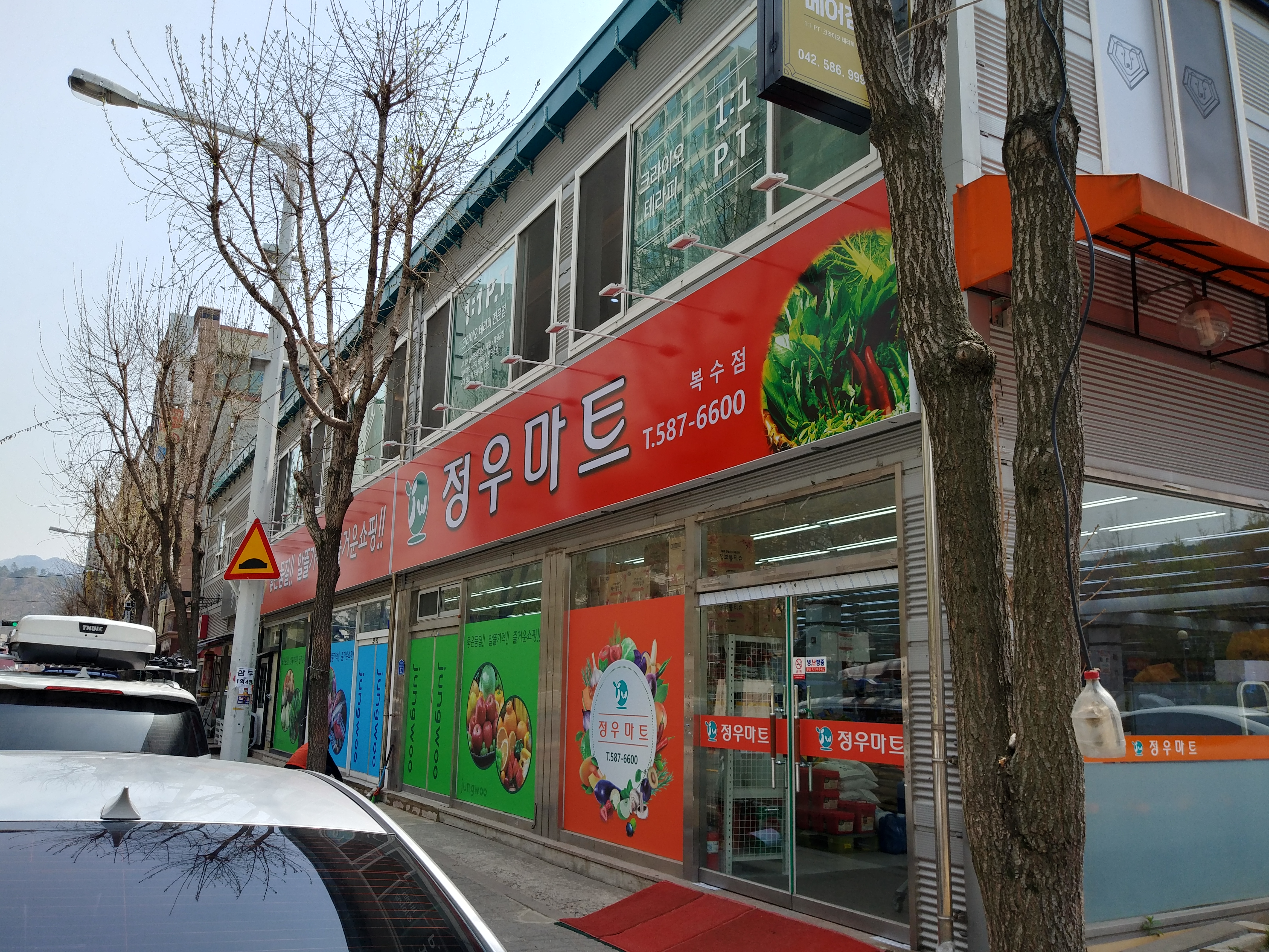 정우마트 복수점