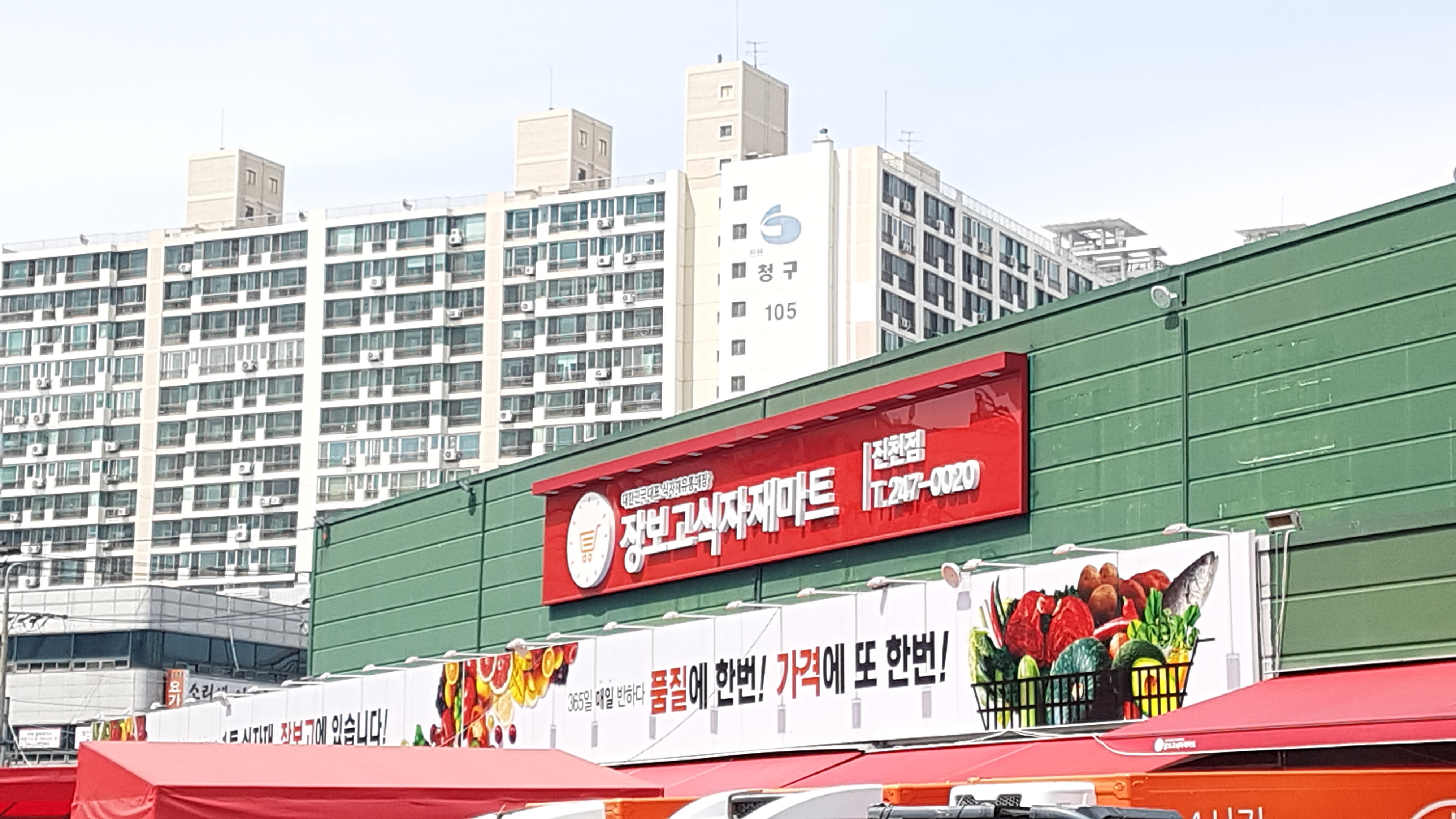 장보고식자재마트 진천점