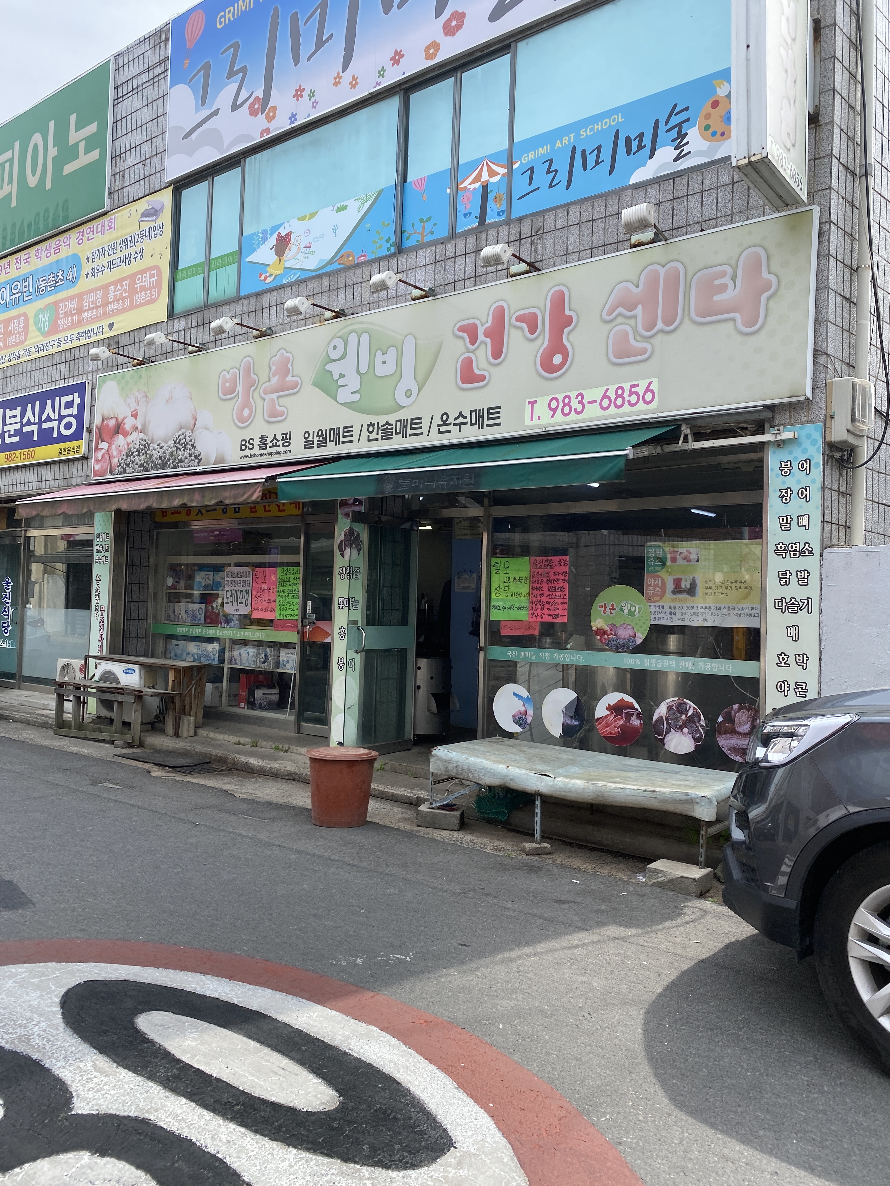 방촌웰빙건강센타