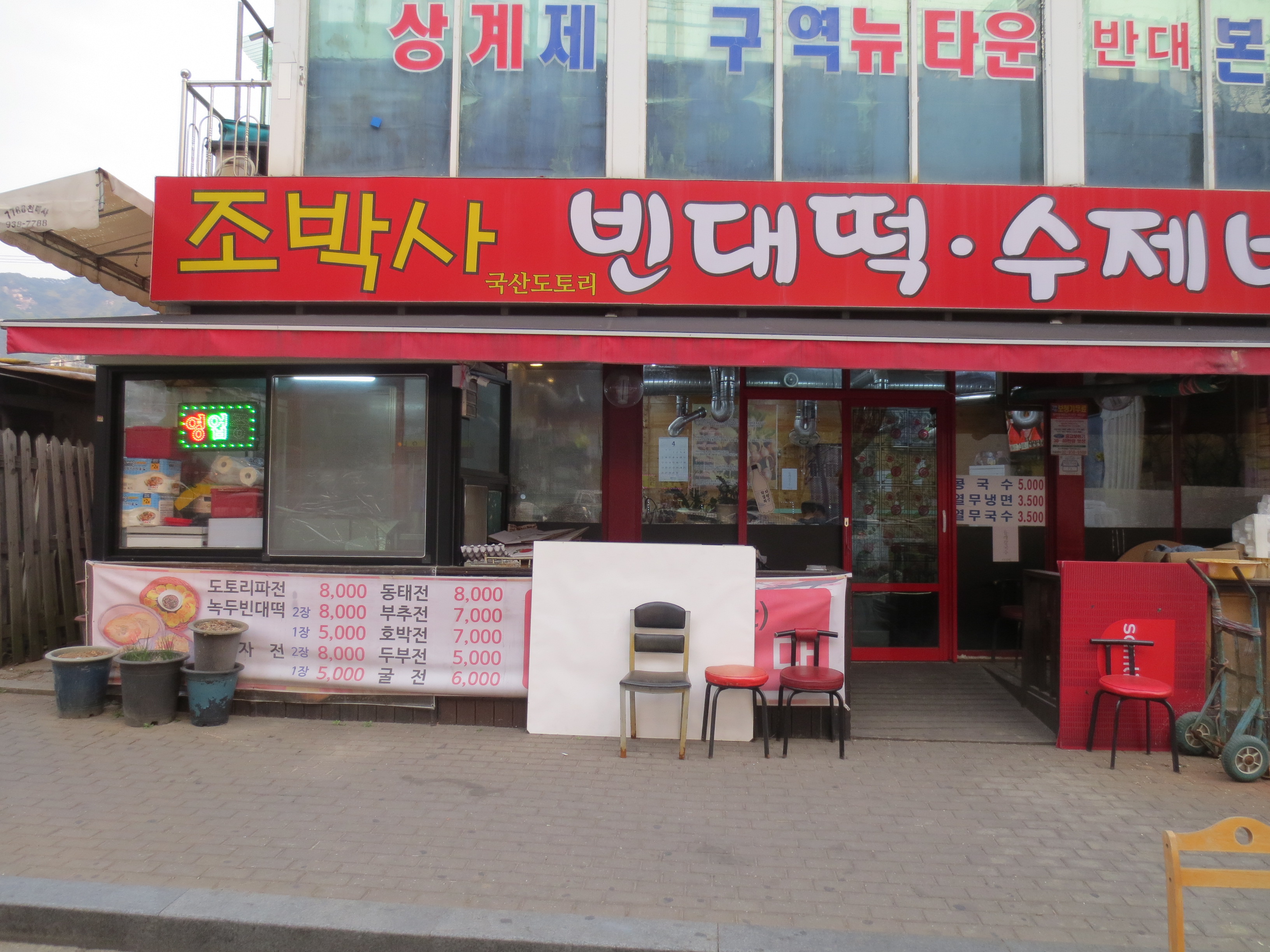 조박사빈대떡수제비