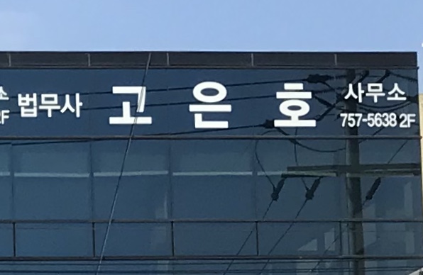 법무사고은호사무소 대표 이미지