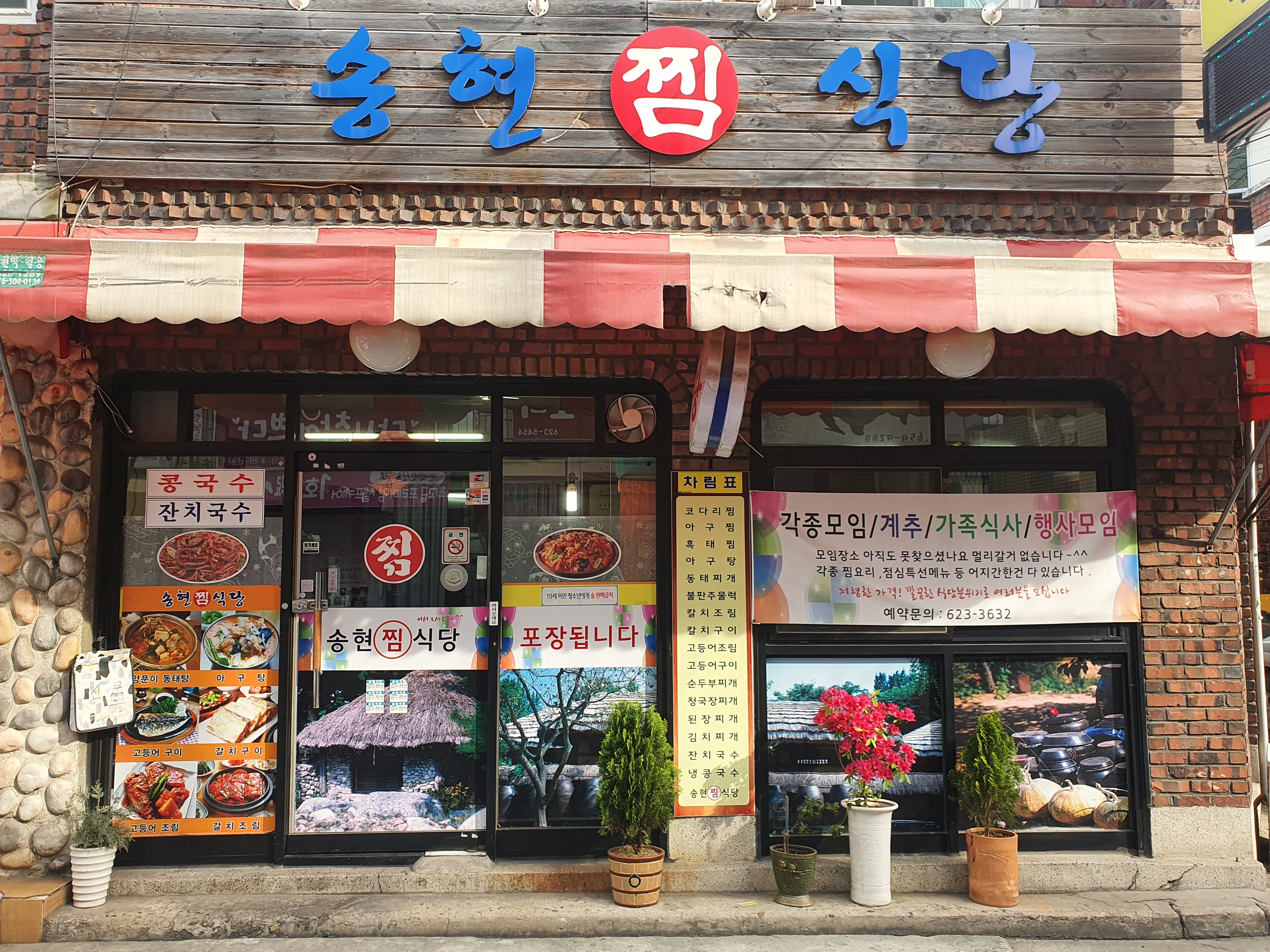 송현찜식당