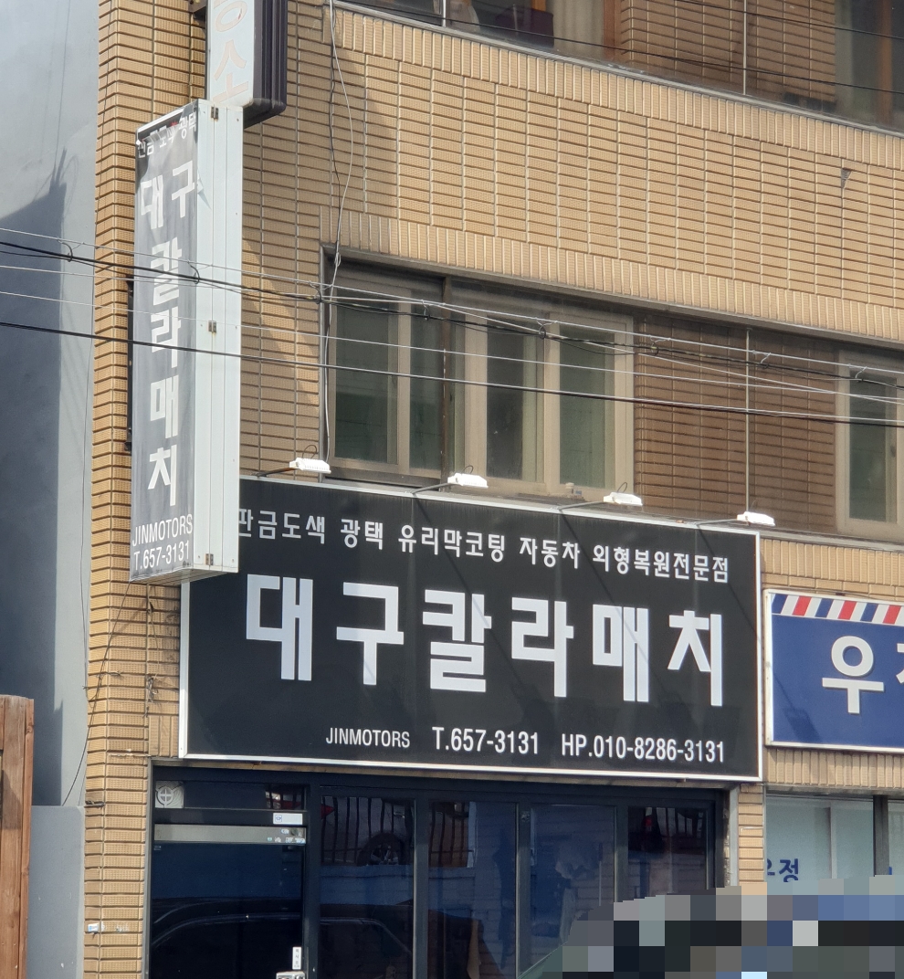 대구칼라매치