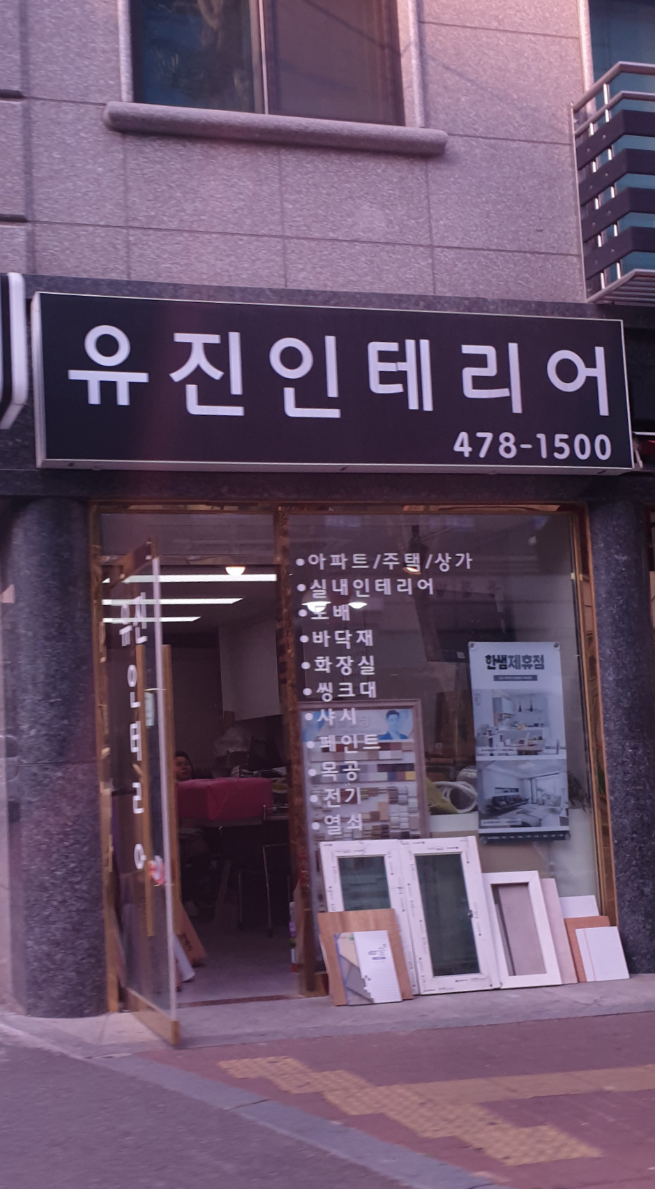 유진인테리어