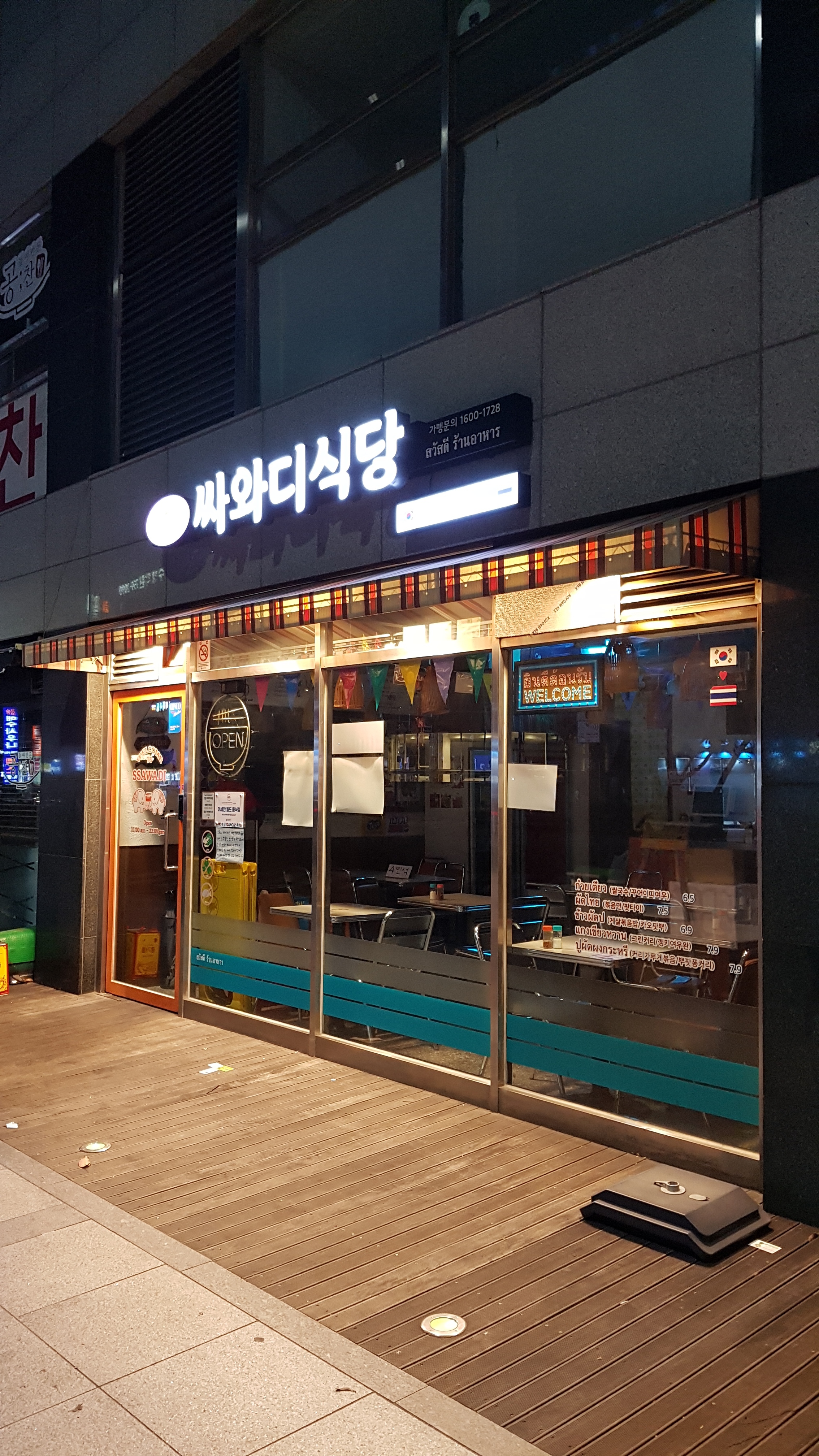 싸와디식당 민락점