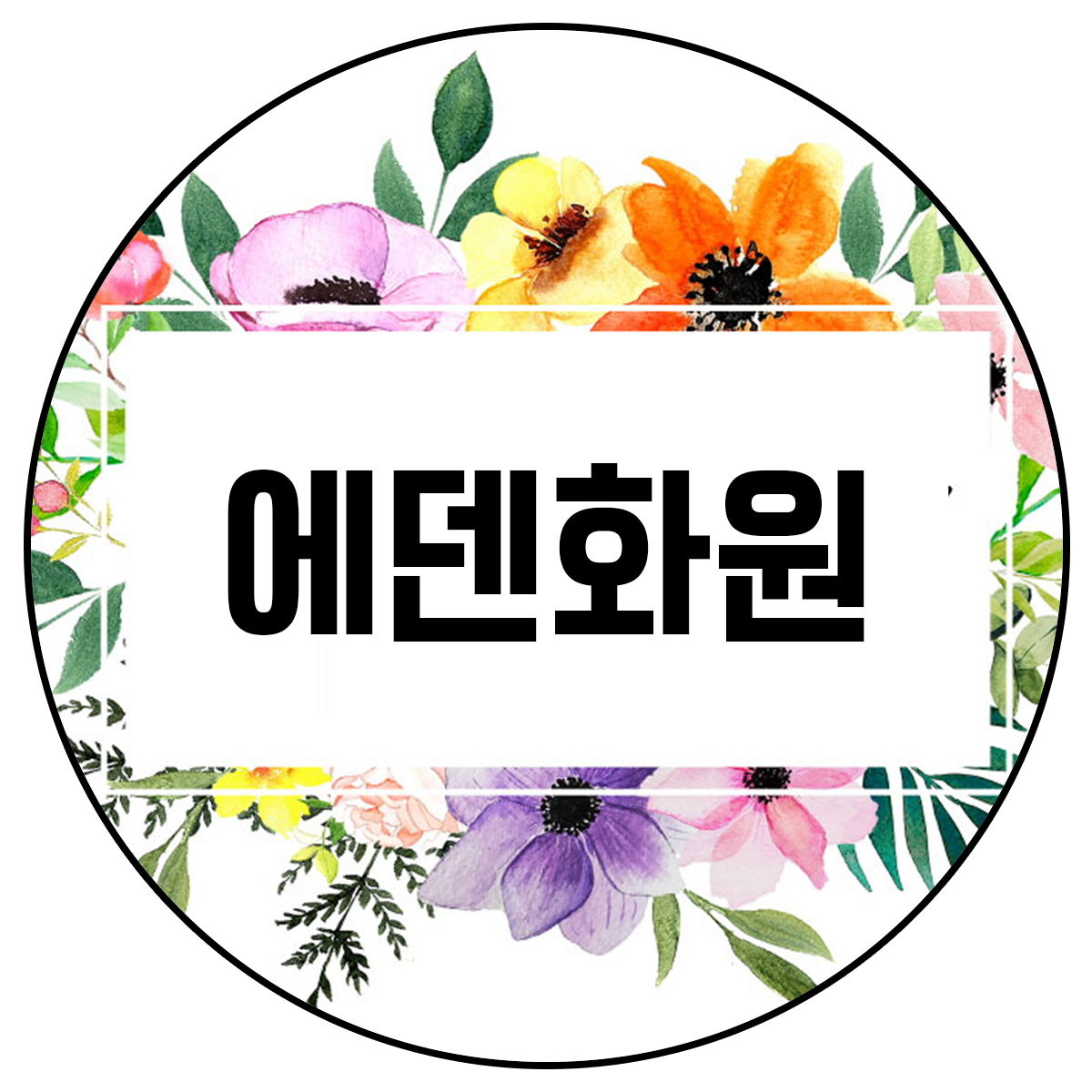 에덴화원