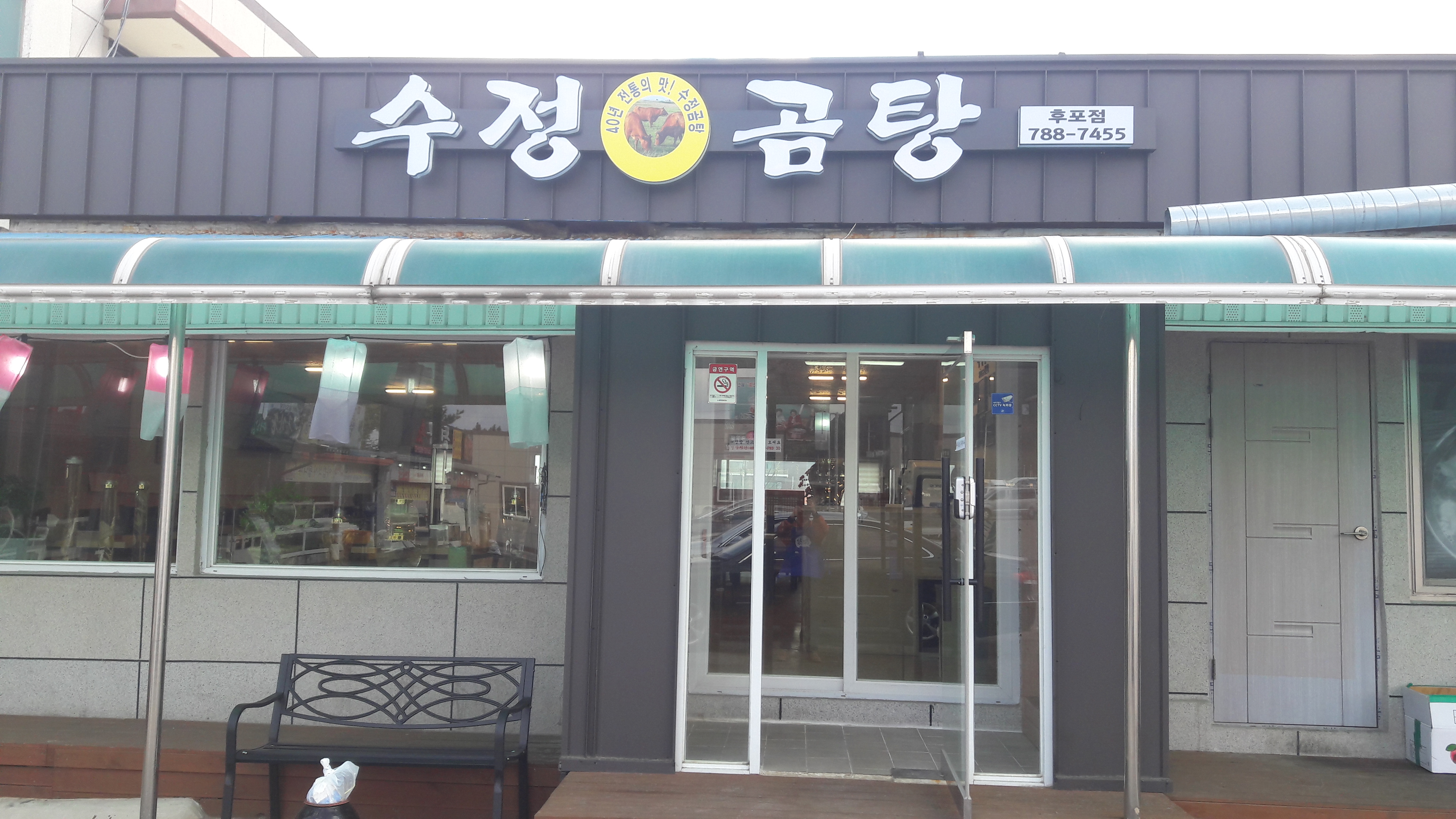 수정곰탕 후포점